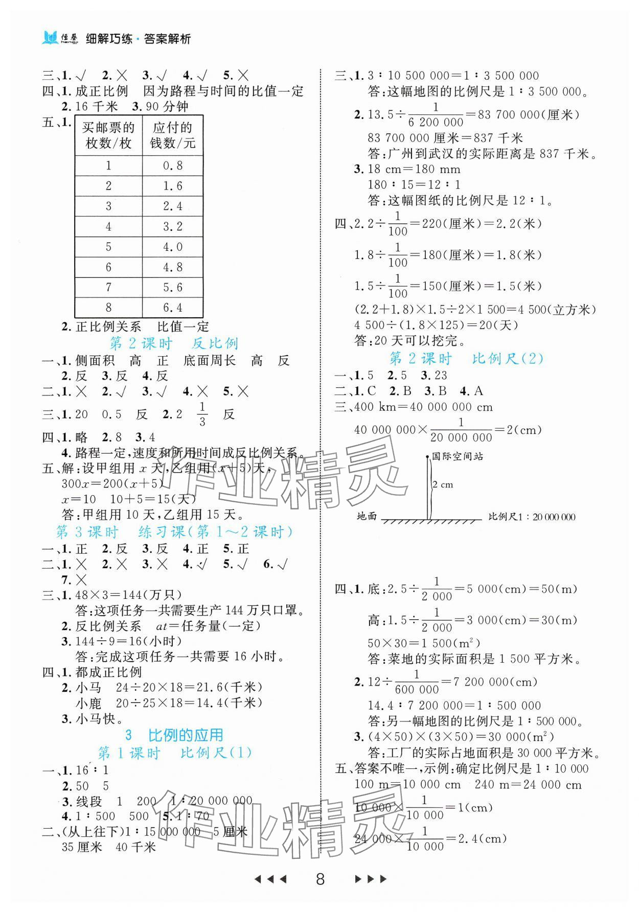 2024年细解巧练六年级数学下册人教版 参考答案第8页