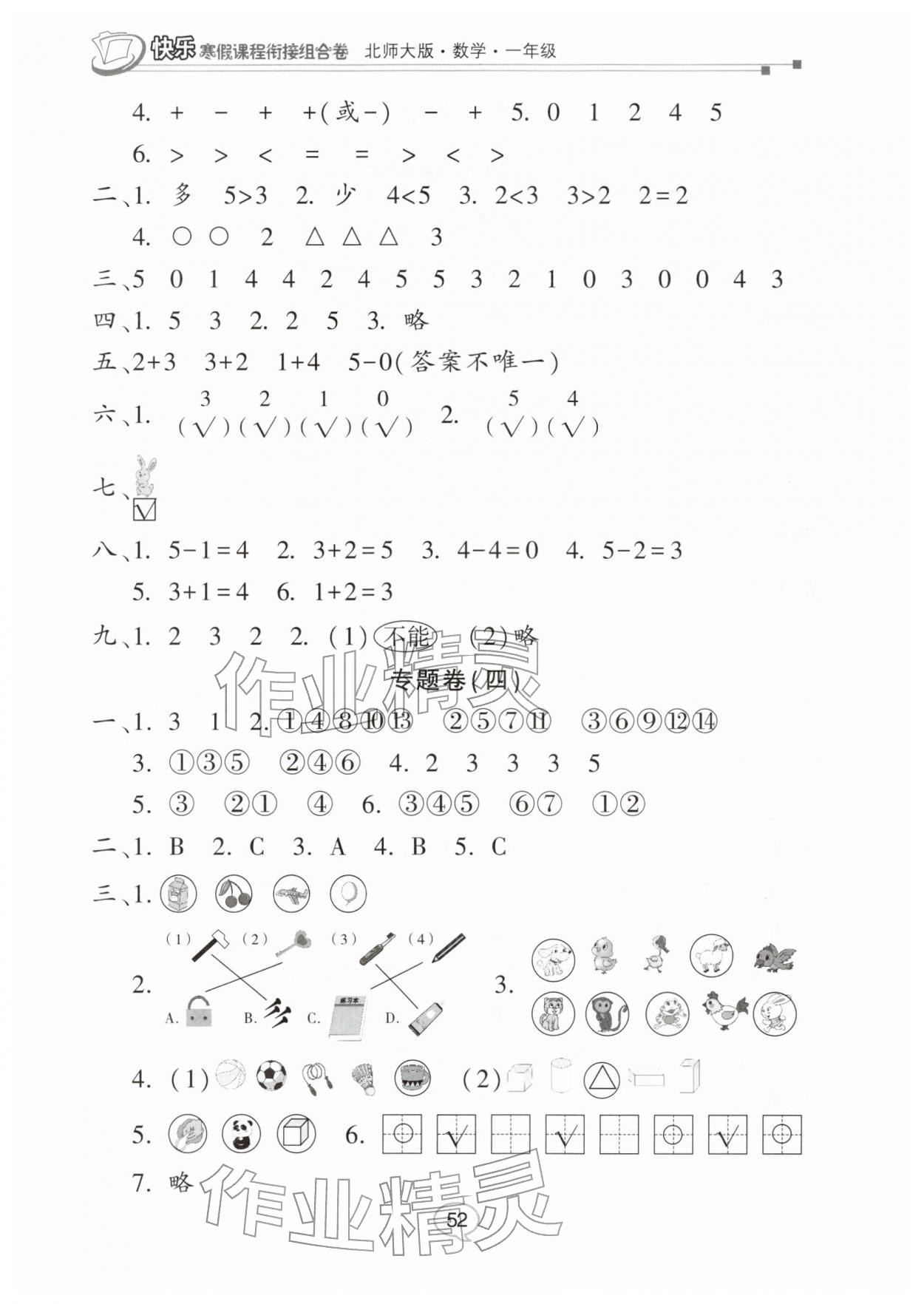 2026年快樂寒假課程銜接組合卷一年級數(shù)學(xué)北師大版&nbsp;參考答案第2頁