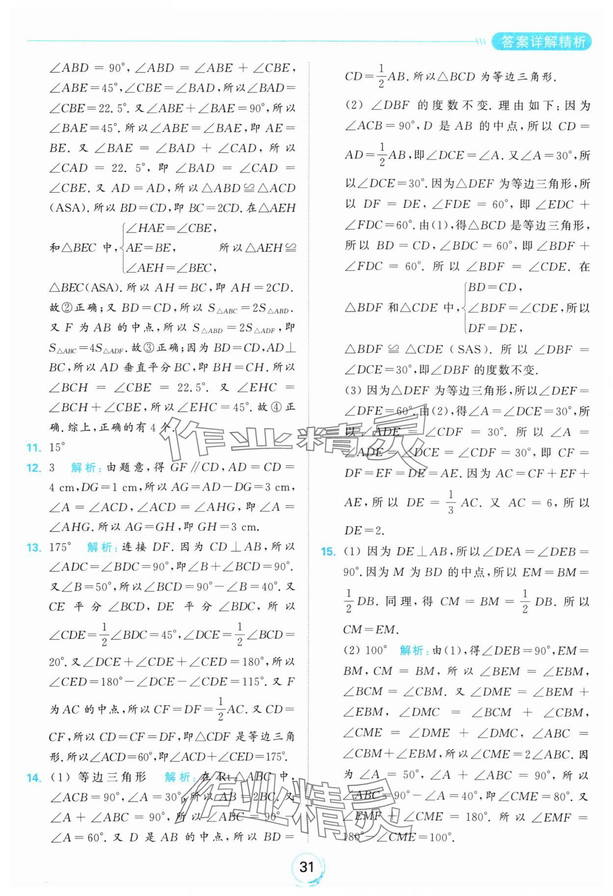 2024年亮點(diǎn)給力全優(yōu)練霸八年級(jí)數(shù)學(xué)上冊(cè)蘇科版 參考答案第31頁