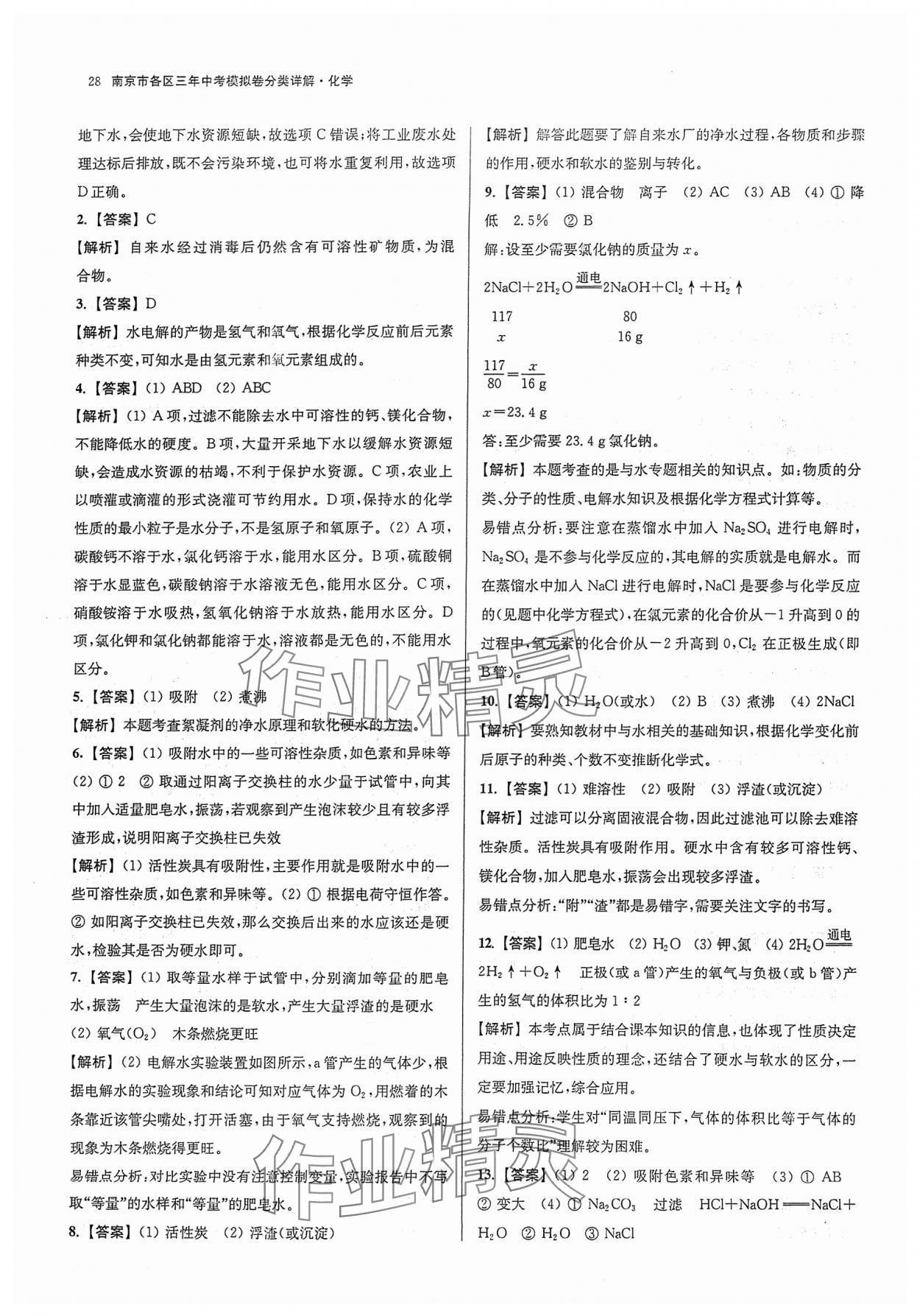 2024年南京市各区三年中考模拟卷分类详解化学&nbsp;参考答案第28页