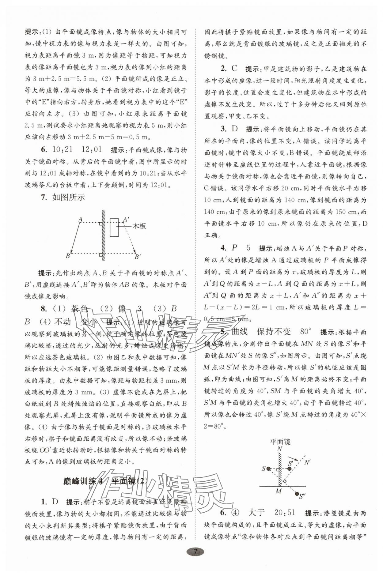 2025年小題狂做八年級(jí)物理上冊(cè)蘇科版巔峰版 第7頁
