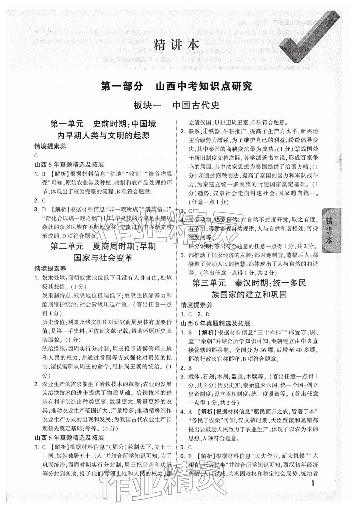 2026年万唯中考试题研究历史山西专版&nbsp;参考答案第1页