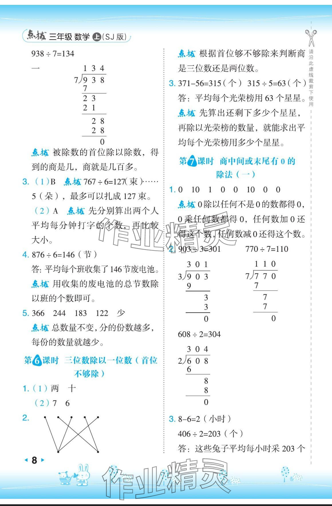 2024年特高級教師點撥三年級數(shù)學上冊蘇教版 參考答案第8頁