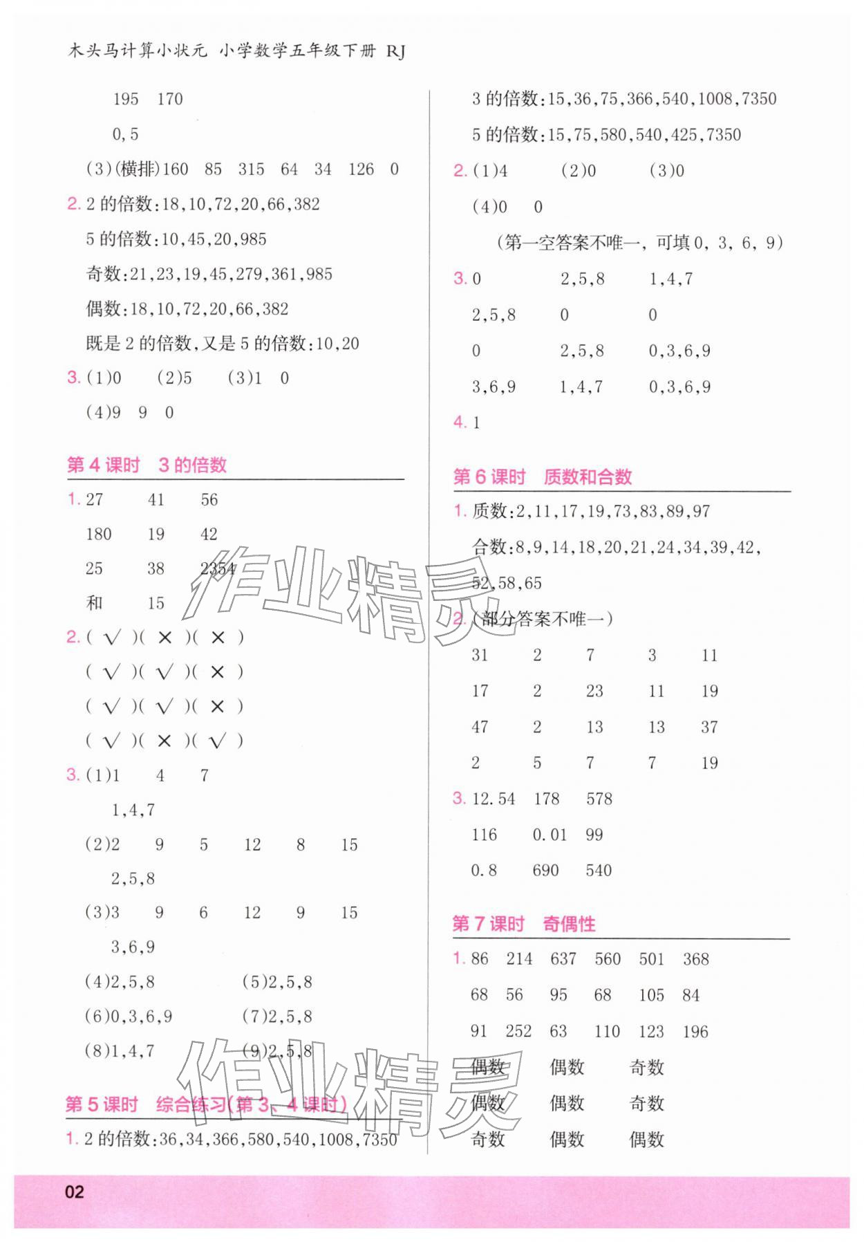 2026年木头马计算小状元五年级数学下册人教版&nbsp;第2页