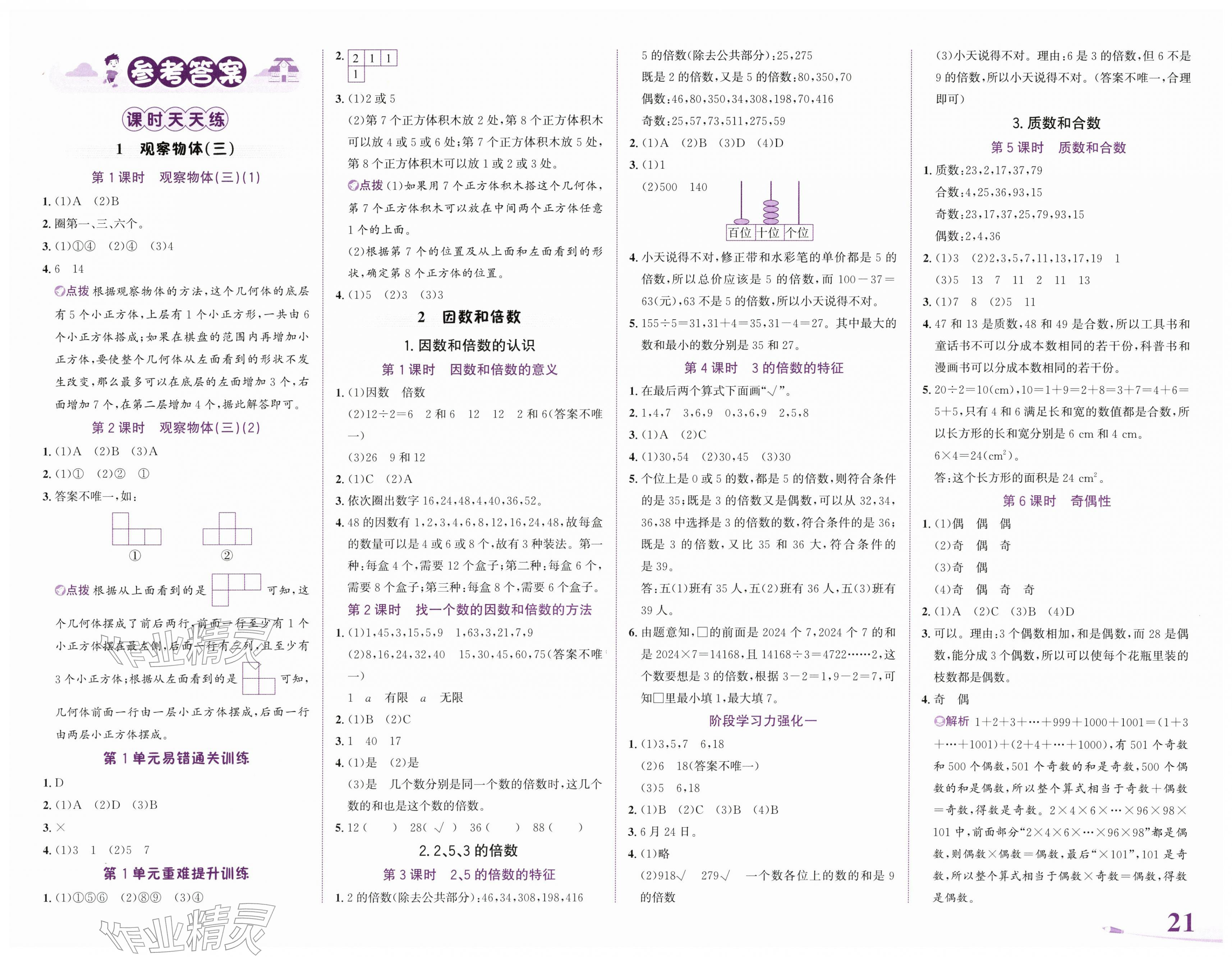 2026年奔跑吧少年五年级数学下册人教版&nbsp;第1页