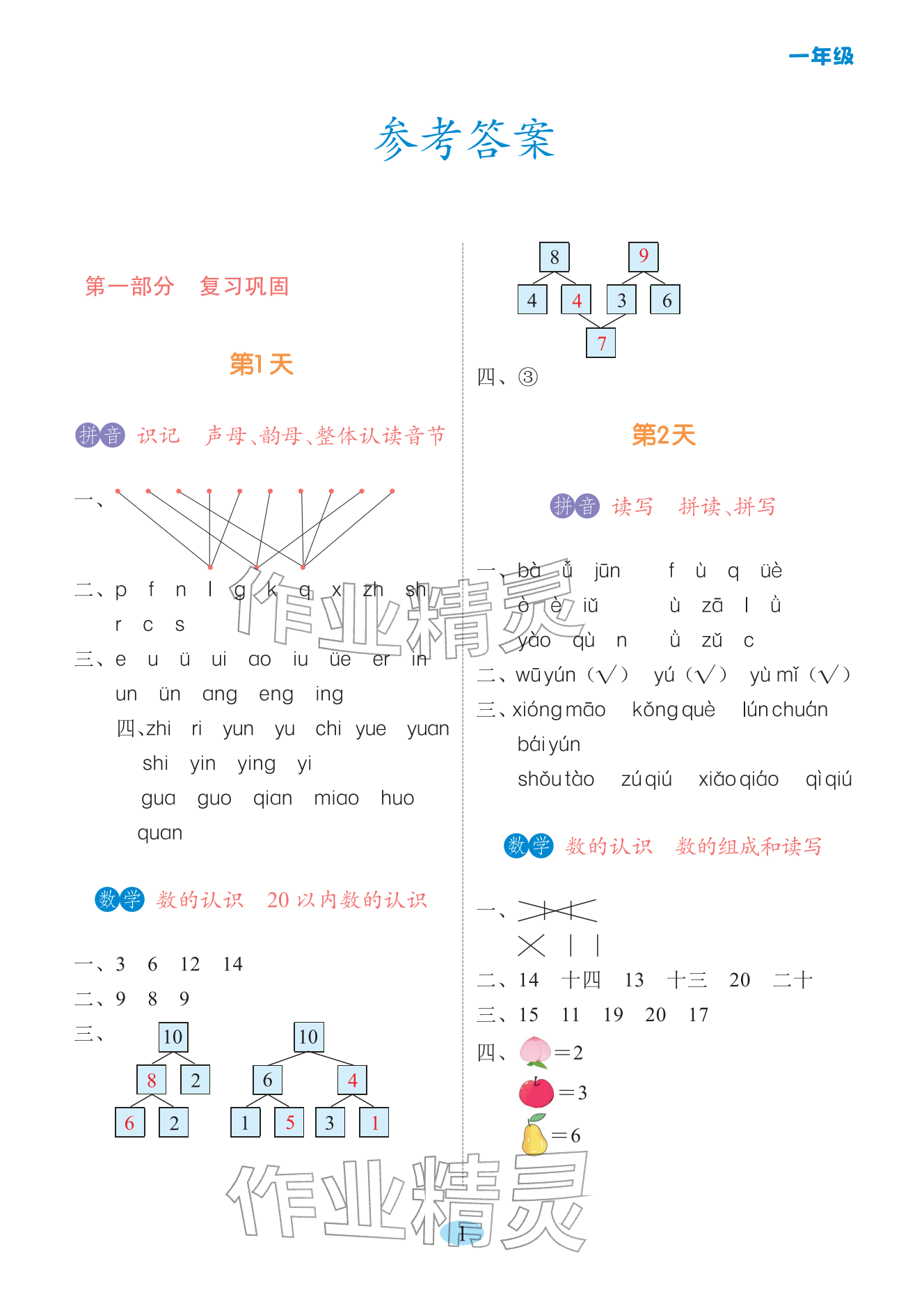 2026年寒假提优作业黑龙江少年儿童出版社一年级综合&nbsp;参考答案第1页