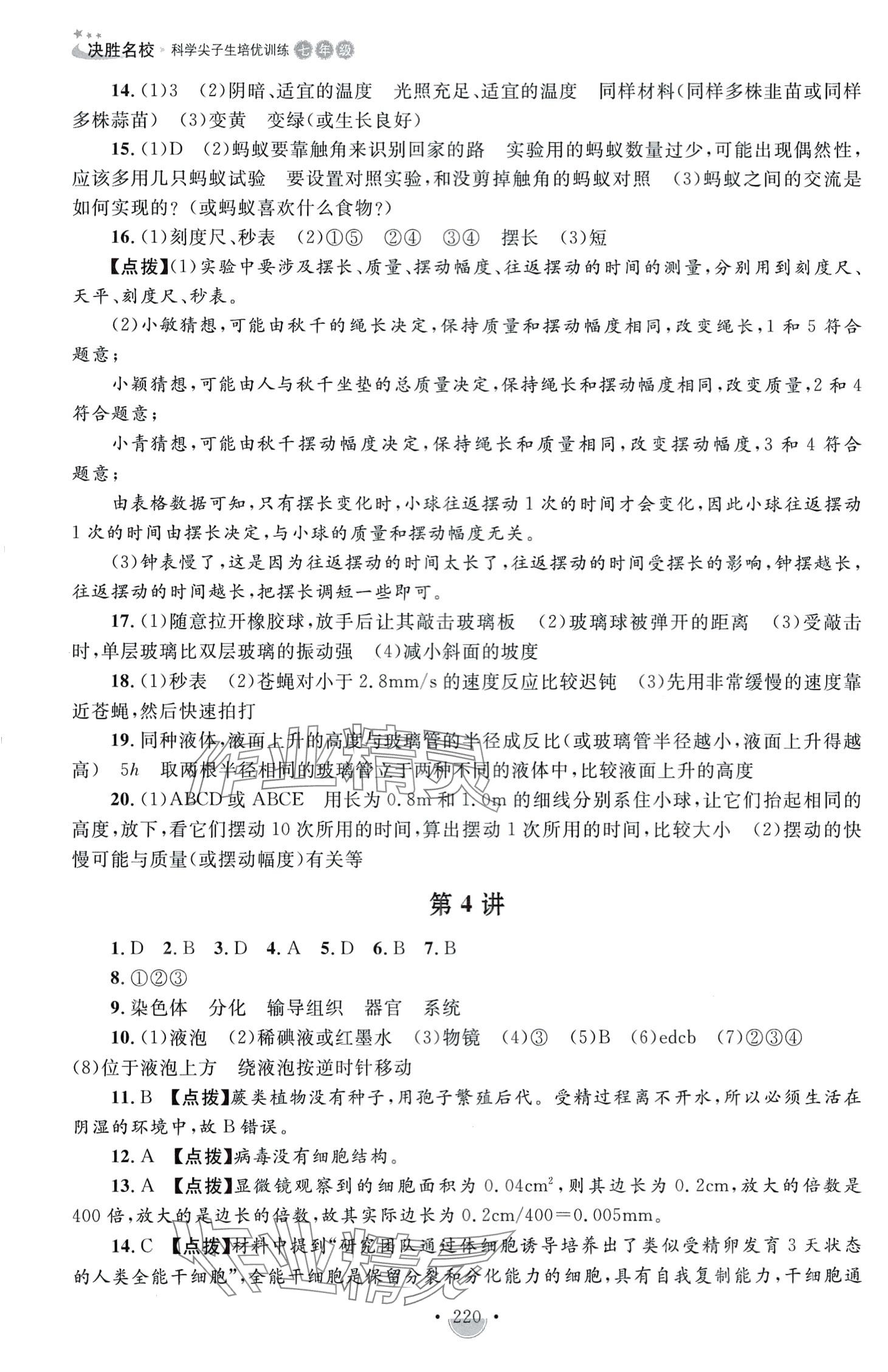 2024年决胜名校尖子生培优训练七年级科学全一册浙教版&nbsp;第4页