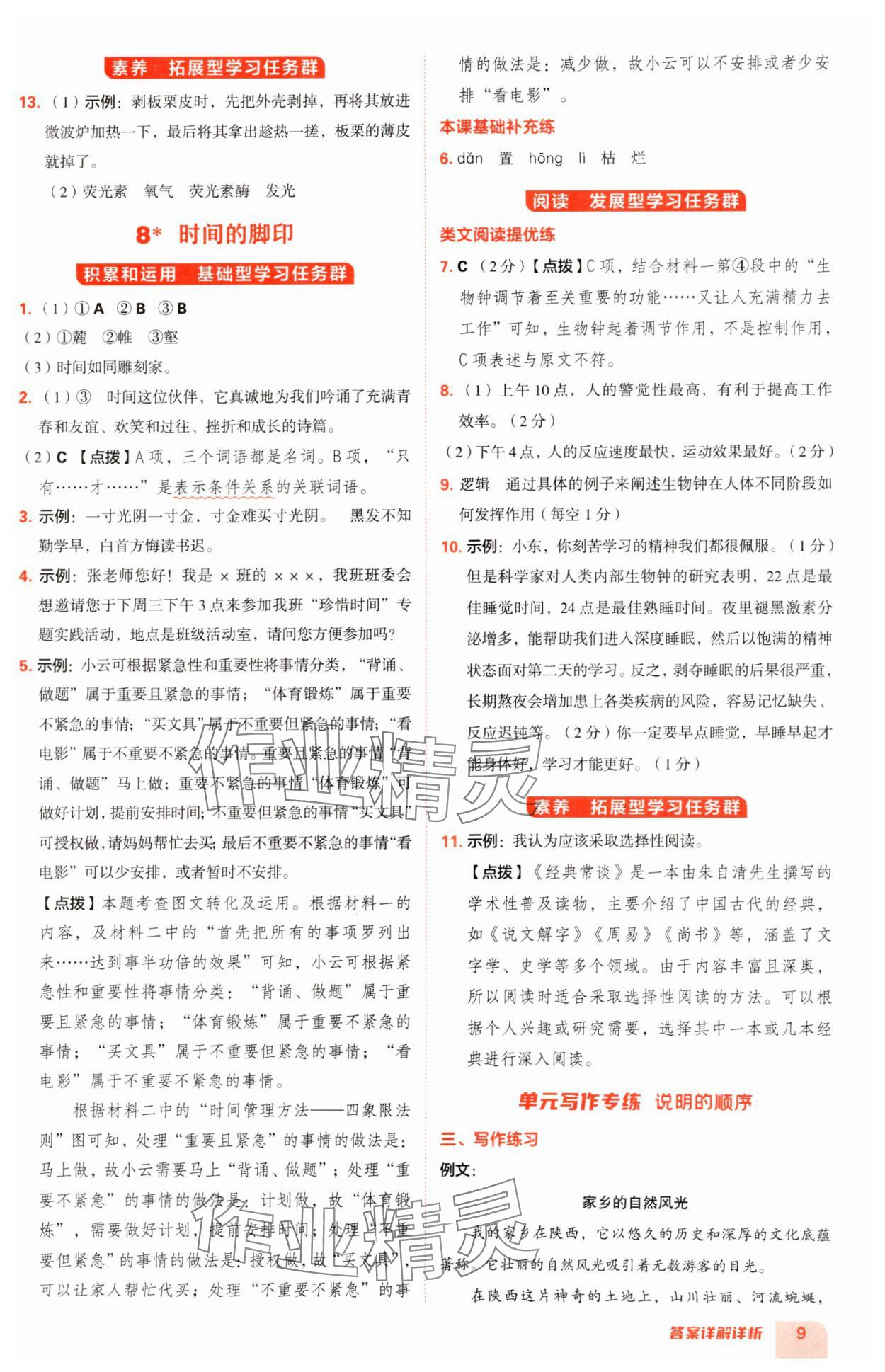 2025年综合应用创新题典中点八年级语文下册人教版陕西专版 参考答案第9页