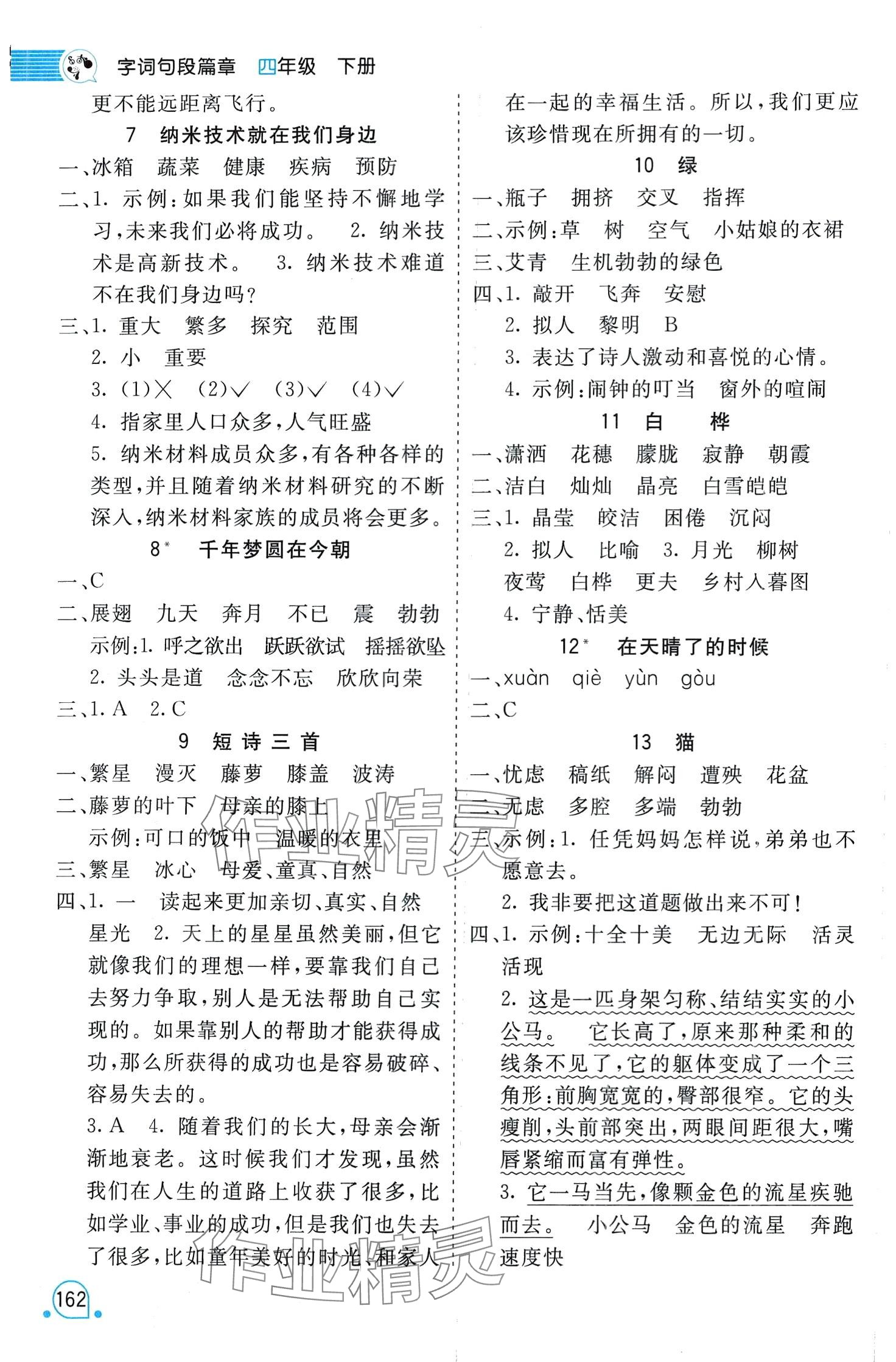 2024年时代天华字词句段篇章四年级语文下册人教版 第2页