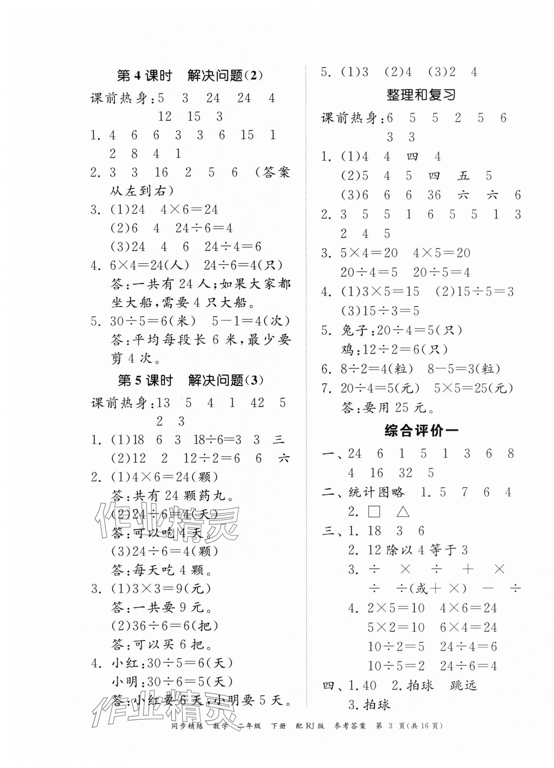 2024年同步精練廣東教育出版社二年級數學下冊人教版 第3頁