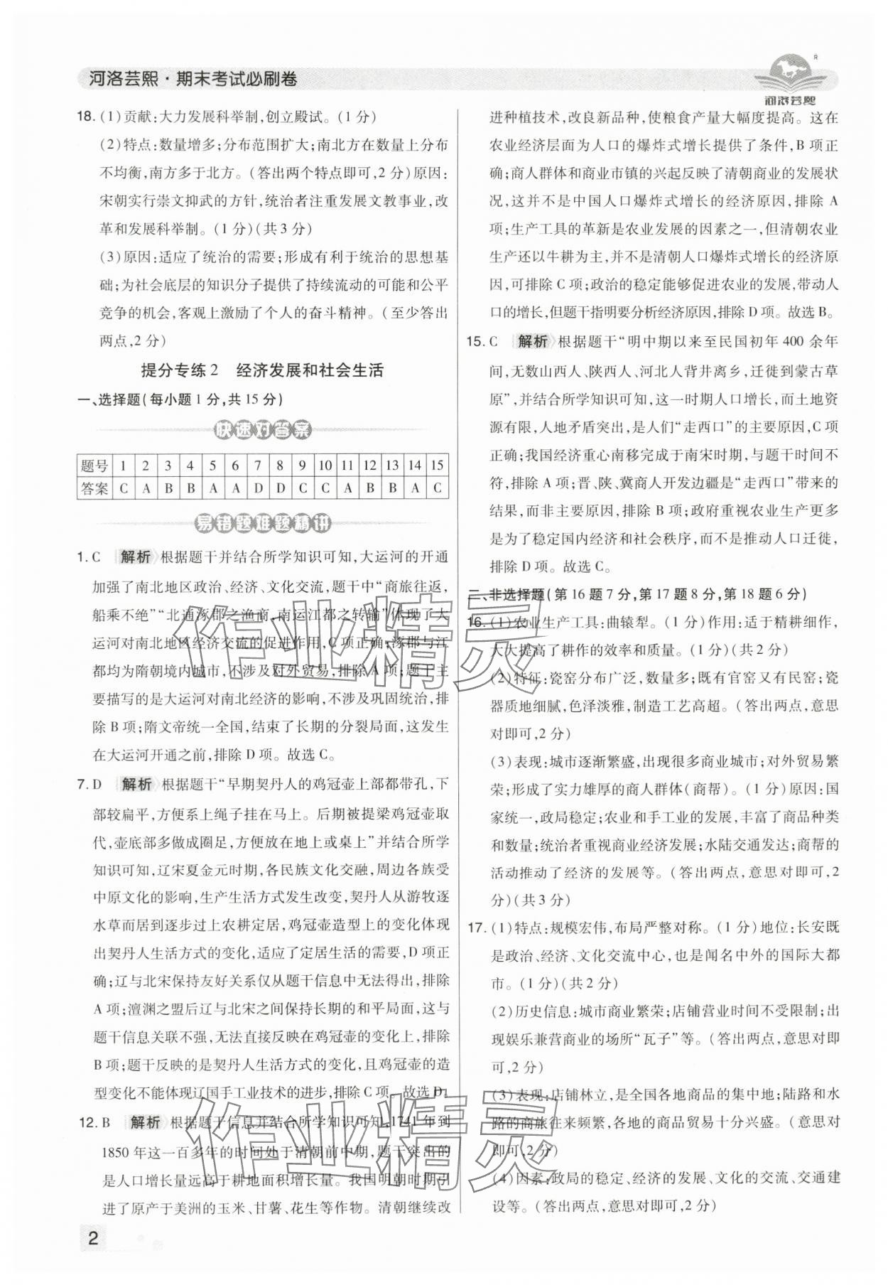2025年期末考試必刷卷七年級歷史下冊人教版河南專版 第2頁