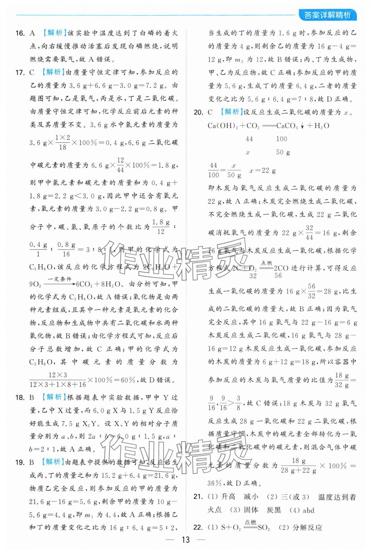 2024年亮点给力全优卷霸九年级化学上册沪教版 第13页