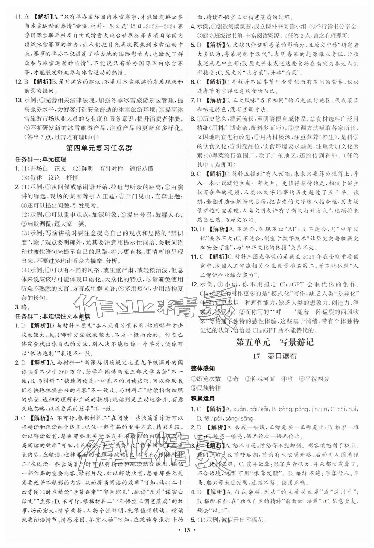 2025年新結(jié)構(gòu)學(xué)習(xí)測(cè)評(píng)八年級(jí)語文下冊(cè)人教版 第13頁
