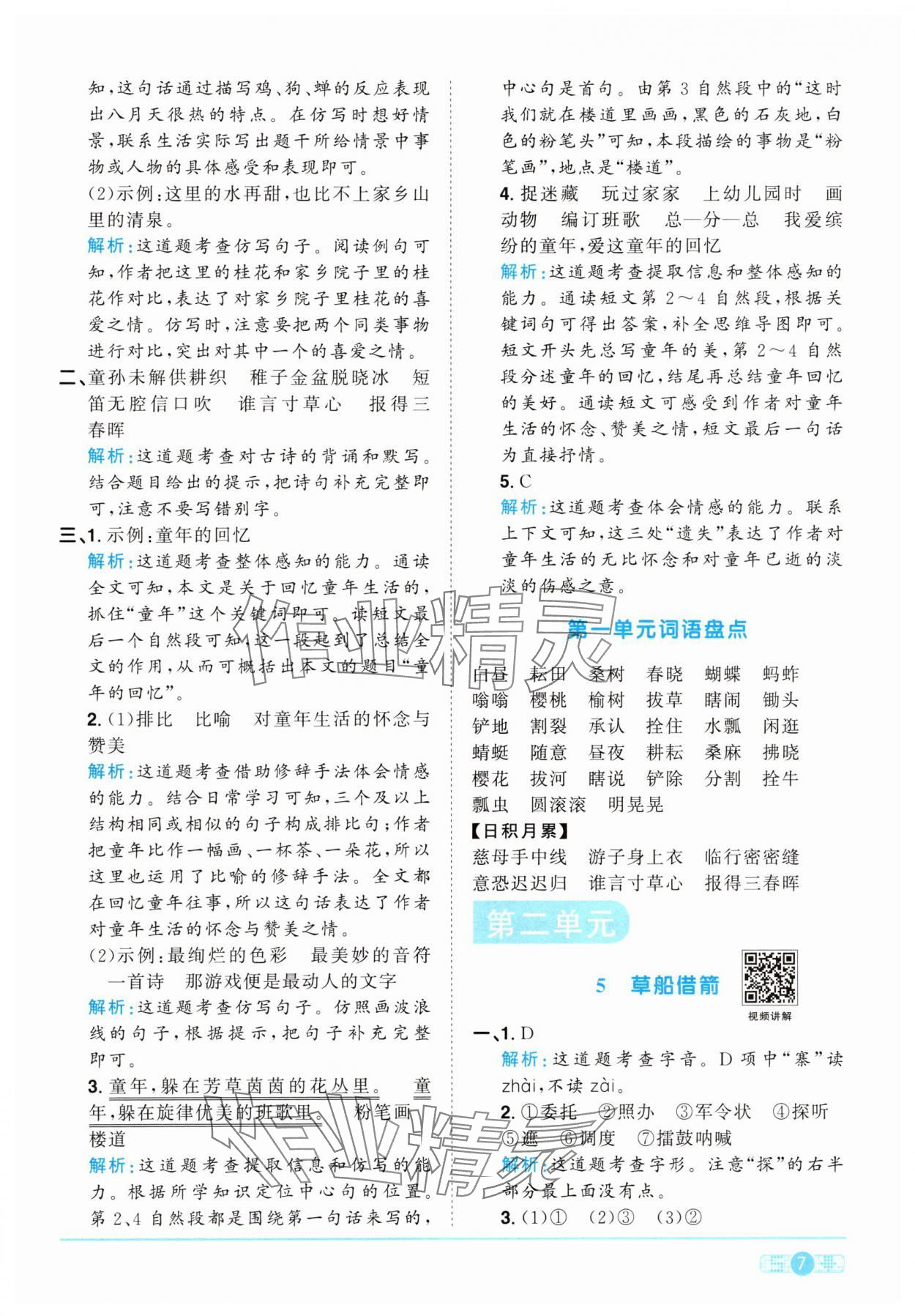 2025年陽光同學(xué)課時(shí)提優(yōu)訓(xùn)練五年級語文下冊人教版 第7頁