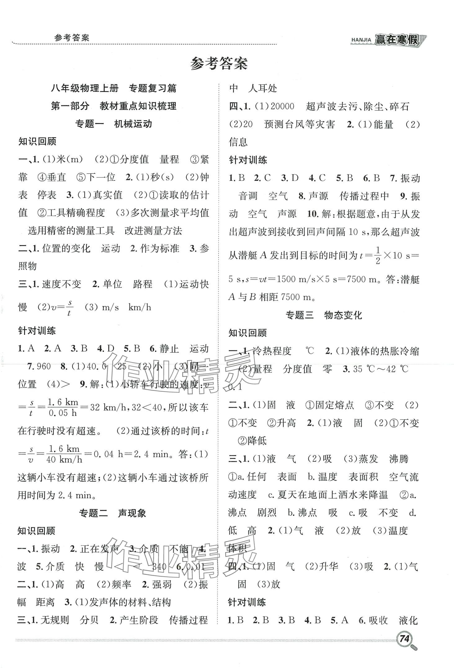 2024年贏在假期銜接教材寒假合肥工業(yè)大學(xué)出版社八年級(jí)物理人教版 第1頁