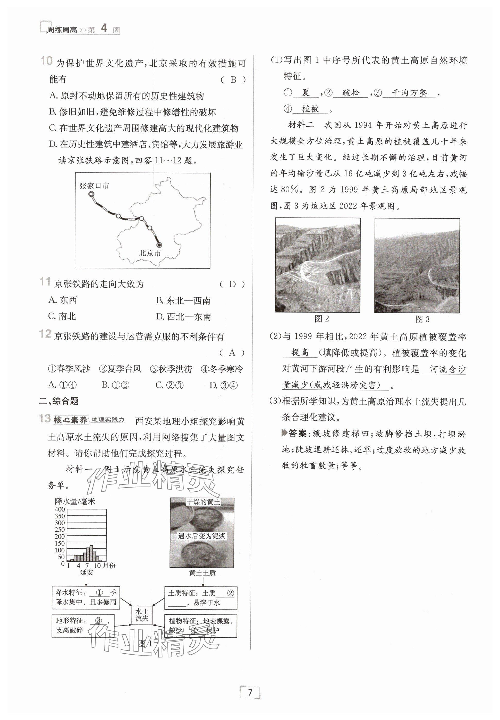 2025年日清周練八年級(jí)地理下冊(cè)人教版 參考答案第7頁