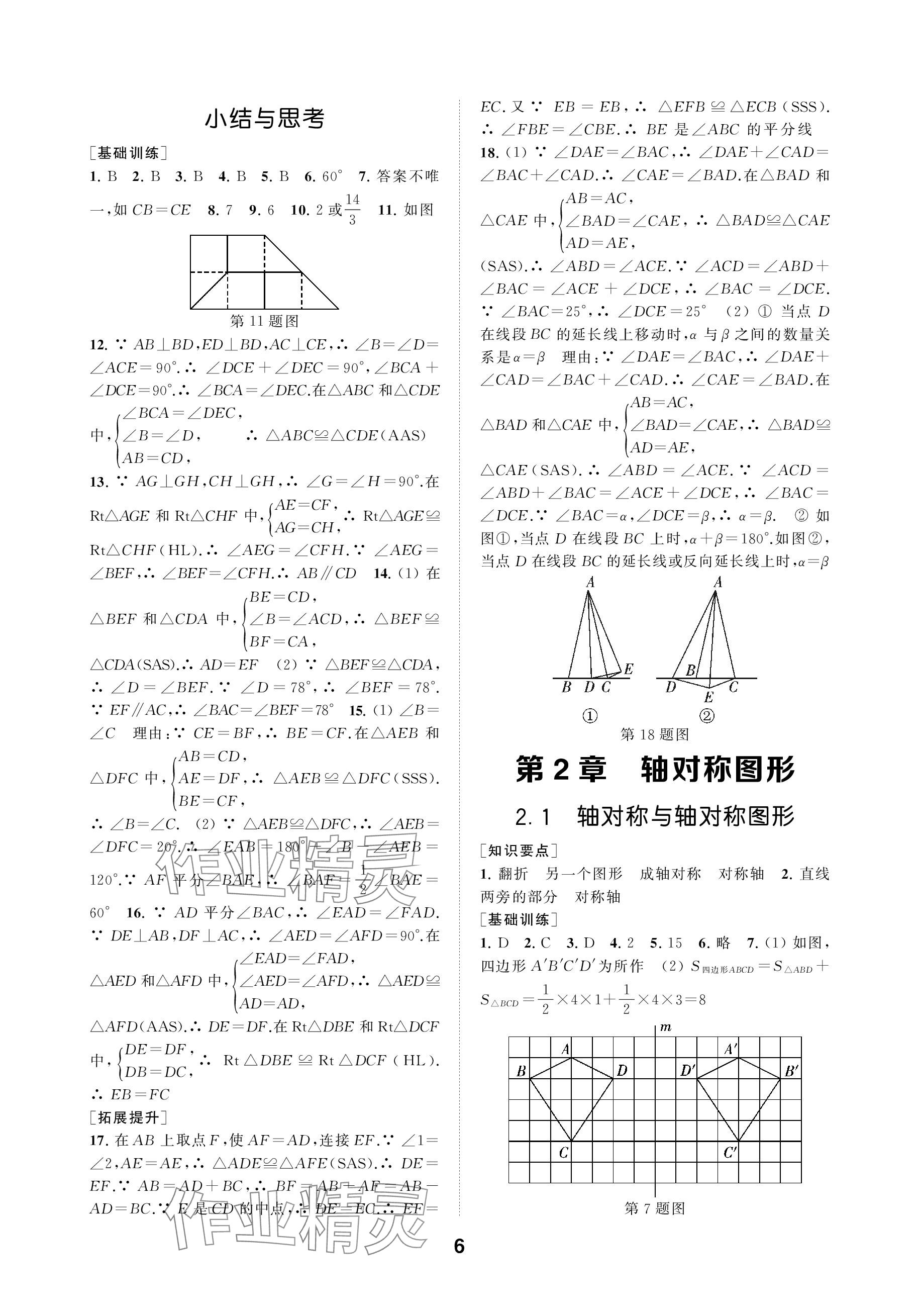 2023年創(chuàng)新優(yōu)化學案八年級數(shù)學上冊蘇科版 參考答案第6頁