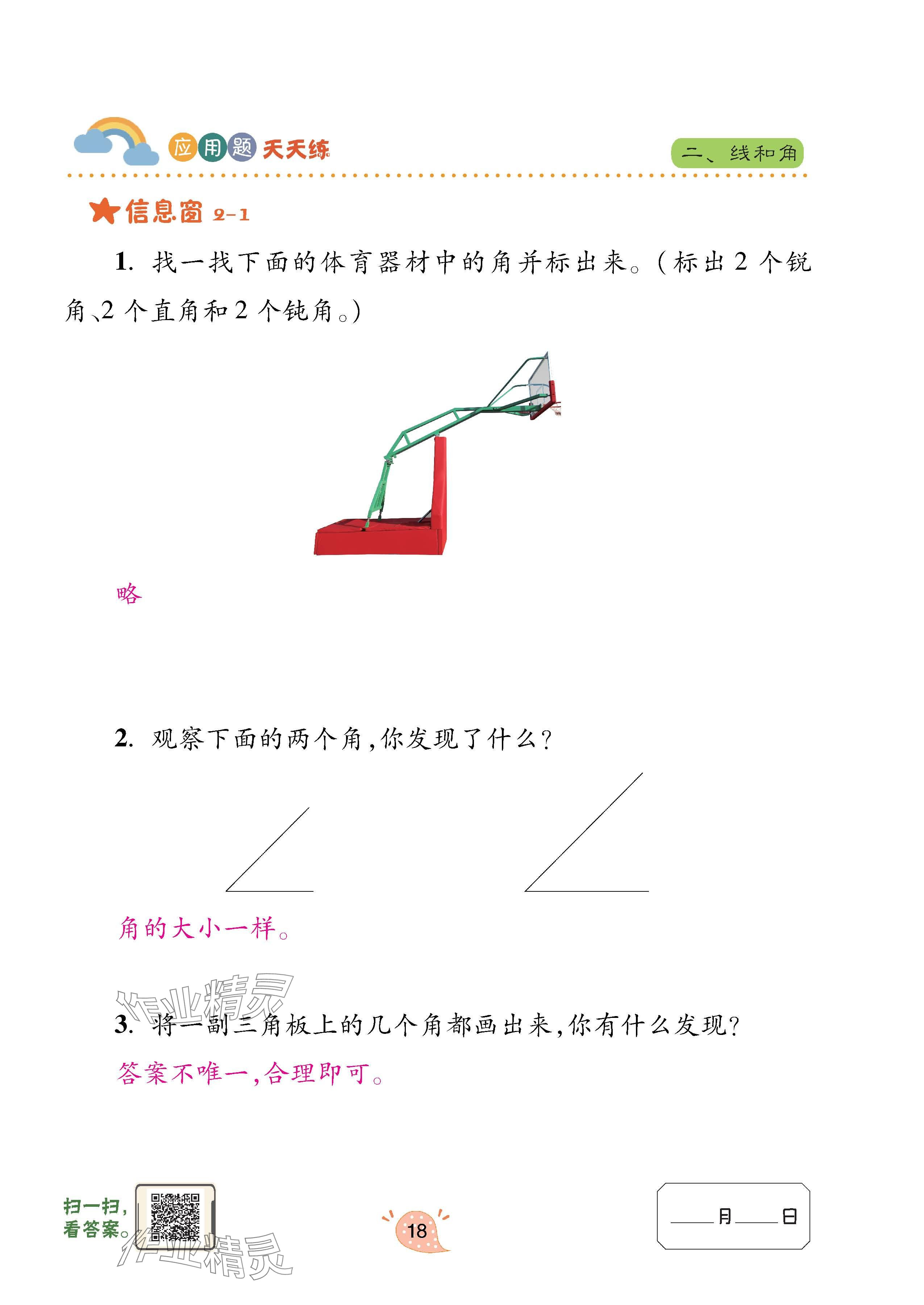 2023年應(yīng)用題天天練青島出版社四年級(jí)數(shù)學(xué)上冊(cè)青島版 參考答案第18頁(yè)