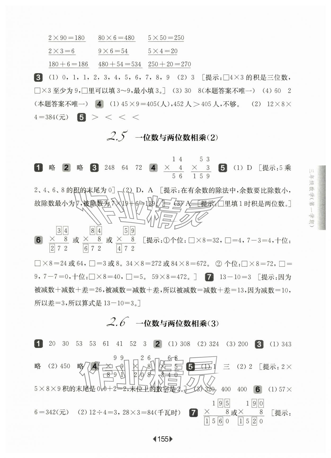 2024年華東師大版一課一練三年級(jí)數(shù)學(xué)上冊滬教版五四制 參考答案第5頁