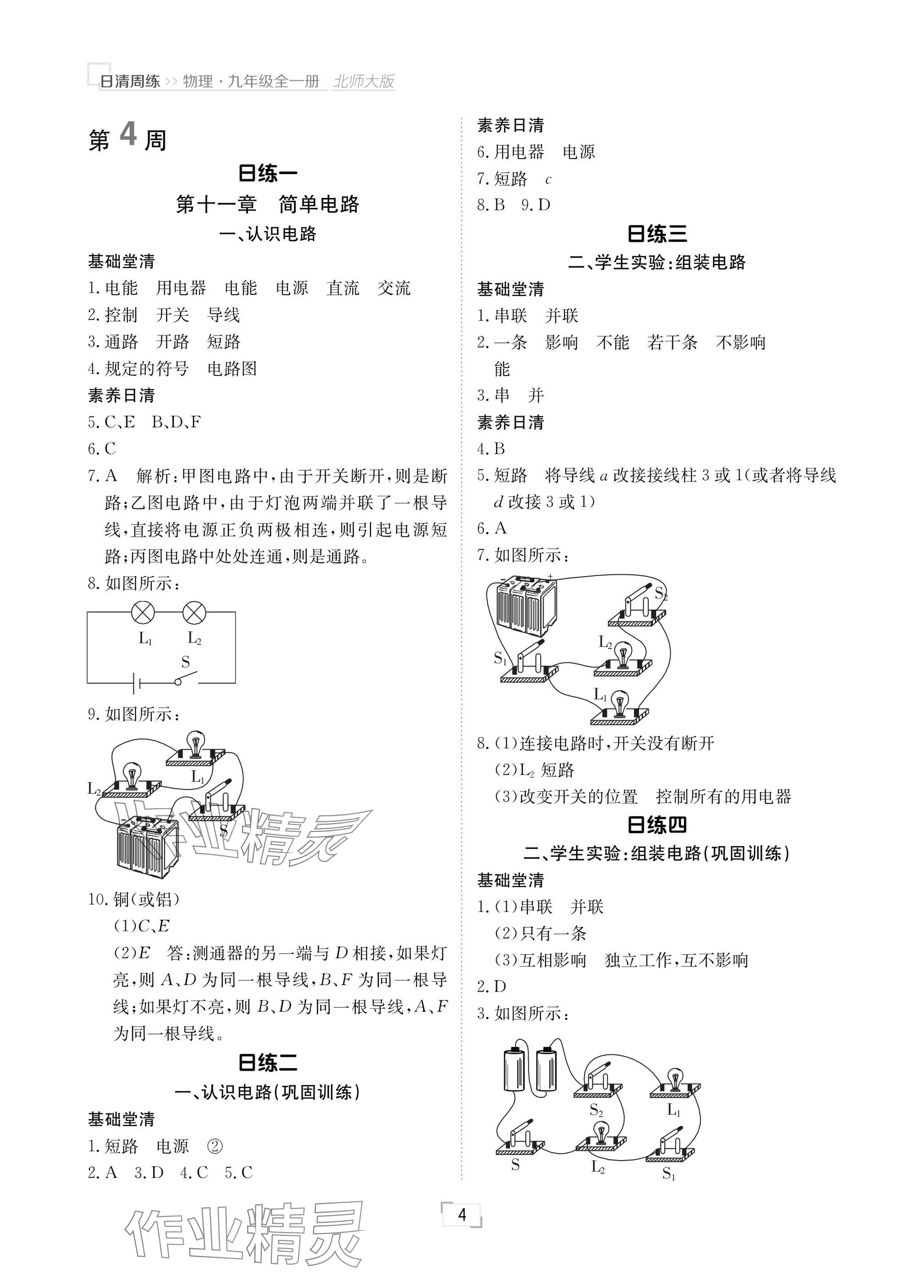 2024年日清周練九年級物理全一冊北師大版 參考答案第4頁