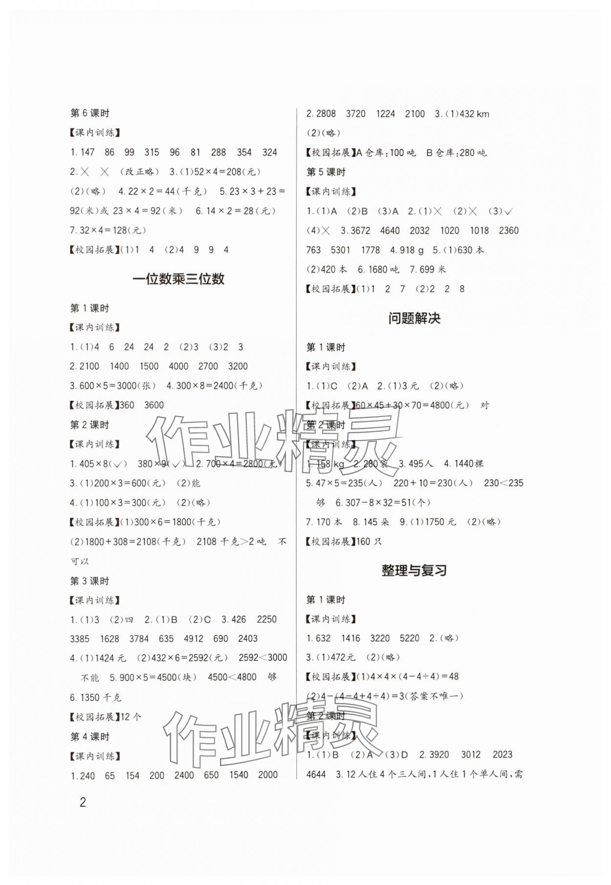 2024年學(xué)習(xí)實(shí)踐園地三年級(jí)數(shù)學(xué)上冊(cè)西師大版 第2頁