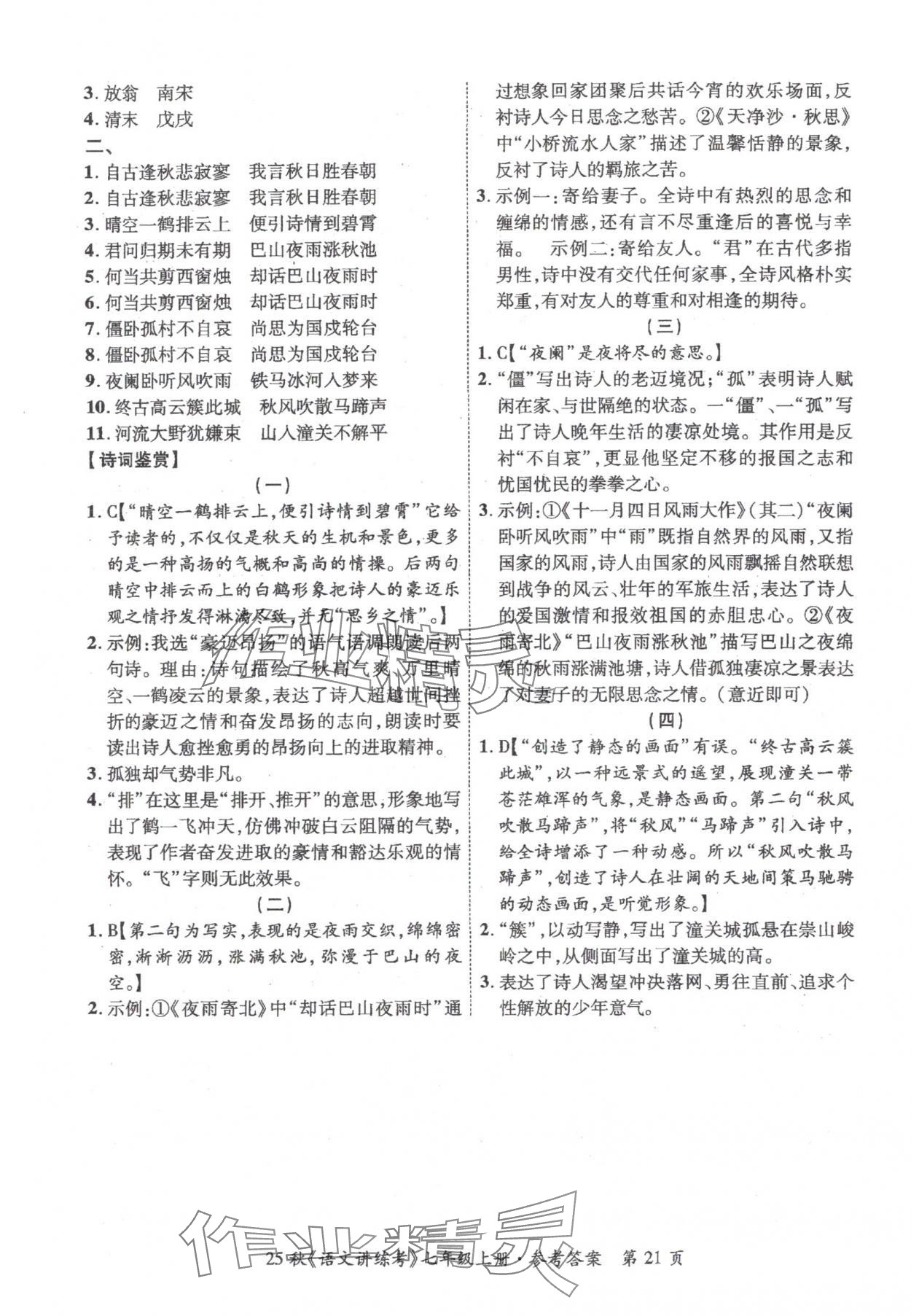 2025年语文讲练考七年级上册人教版 第21页