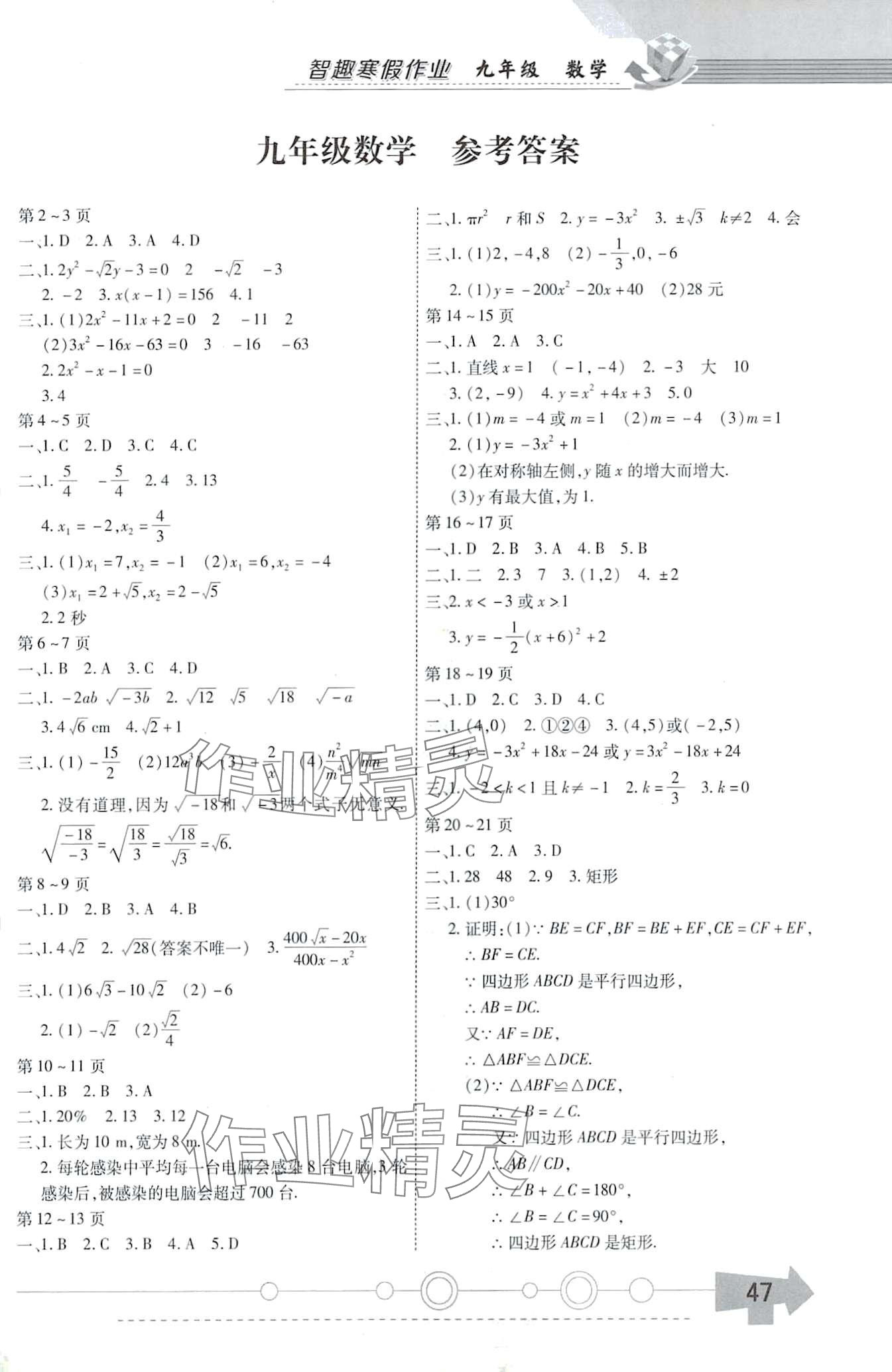 2024年智趣寒假作業(yè)云南科技出版社九年級(jí)數(shù)學(xué) 第1頁