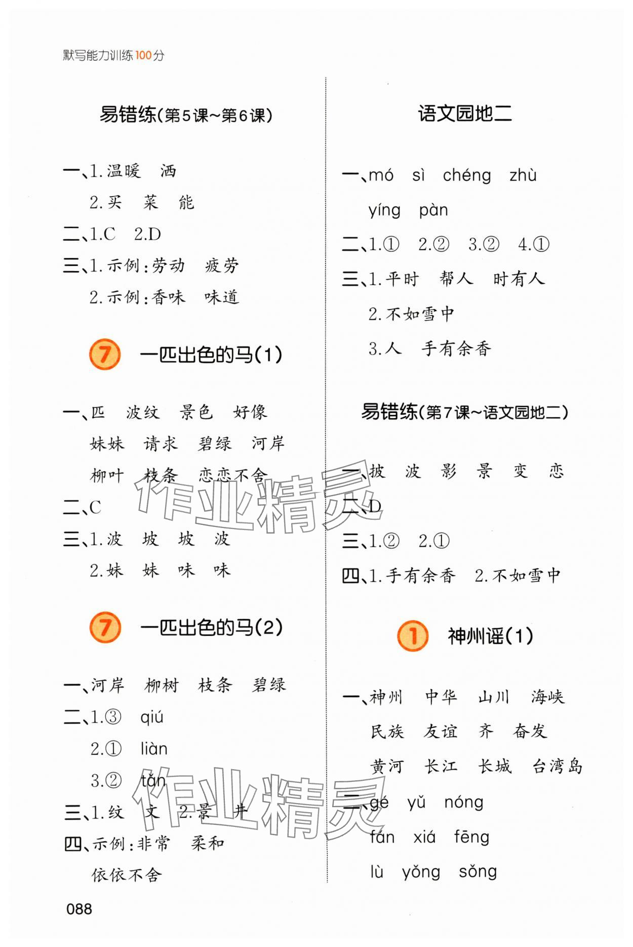 2024年一本默寫能力訓練100分二年級語文下冊人教版 參考答案第4頁