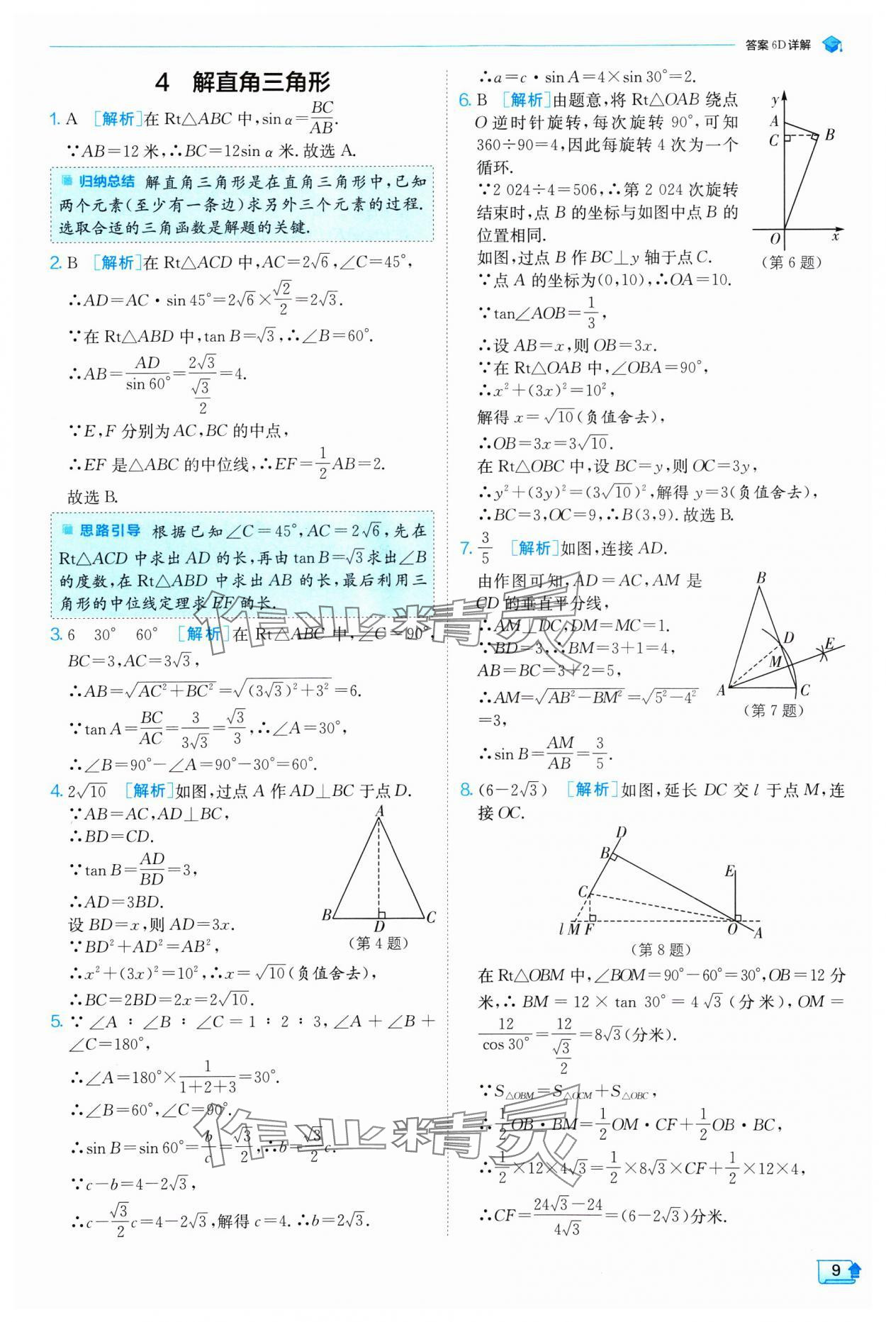 2025年實(shí)驗(yàn)班提優(yōu)訓(xùn)練九年級數(shù)學(xué)下冊北師大版 參考答案第9頁