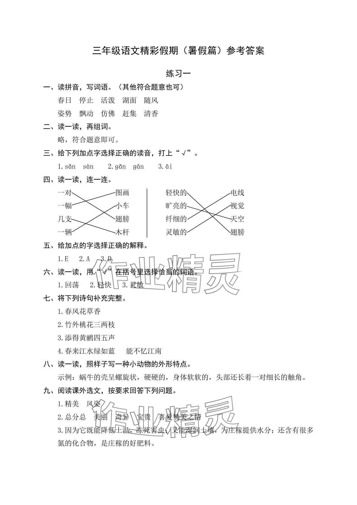 2025年精彩假期暑假生活三年级综合通用版&nbsp;参考答案第1页