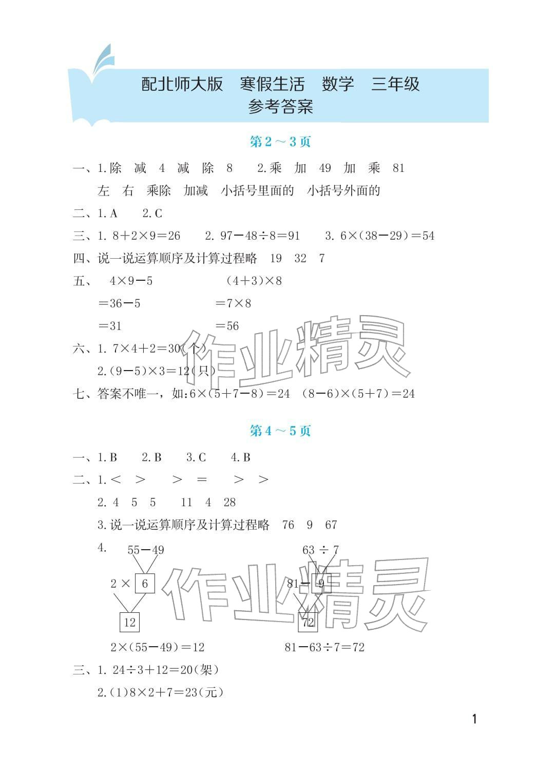 2026年寒假生活海燕出版社三年级数学北师大版&nbsp;参考答案第1页