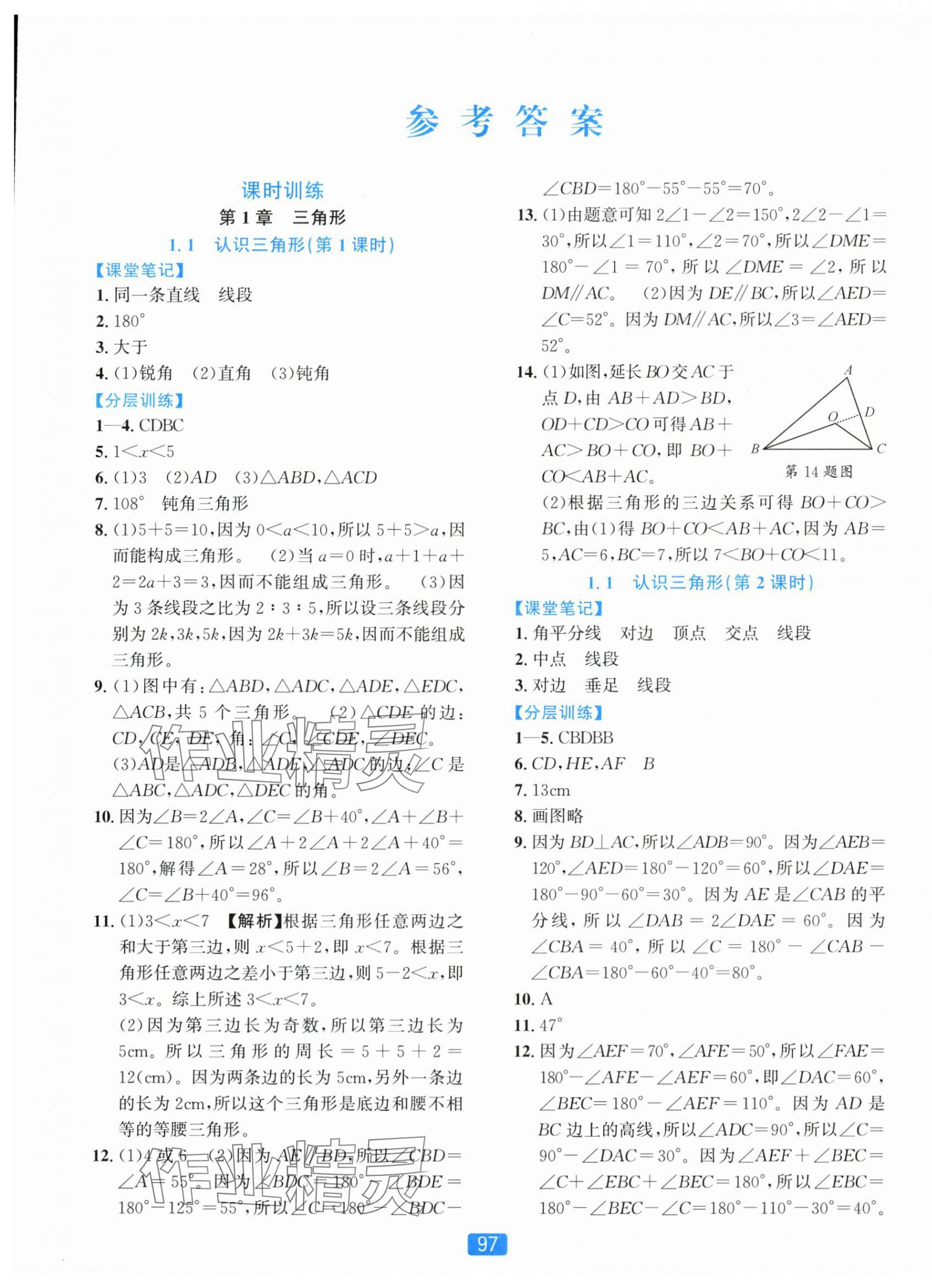 2025年精准学与练八年级数学上册浙教版 第1页
