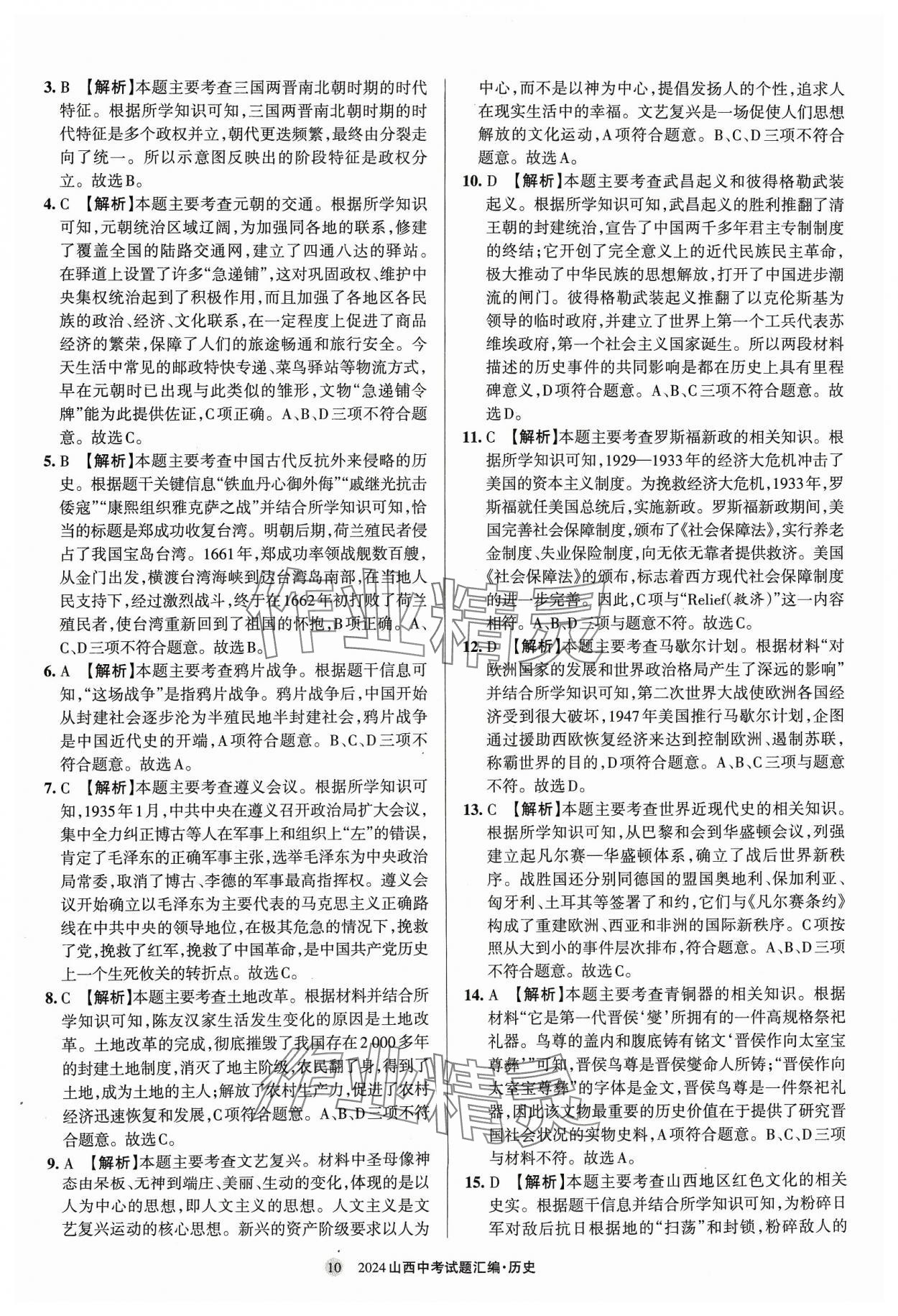 2024年山西中考試題匯編歷史 參考答案第10頁