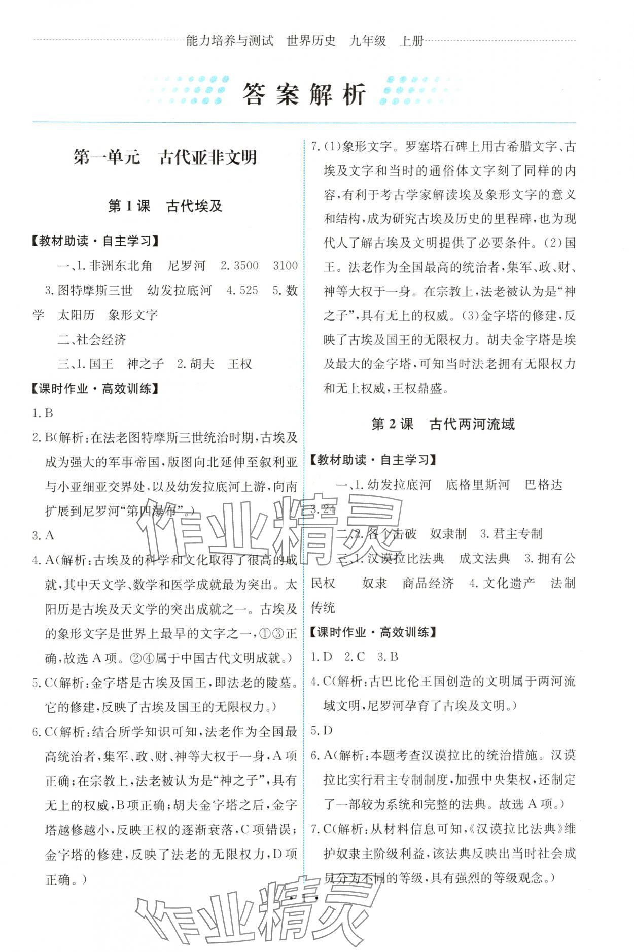 2024年能力培養(yǎng)與測(cè)試九年級(jí)世界歷史上冊(cè)人教版湖南專版 參考答案第1頁(yè)