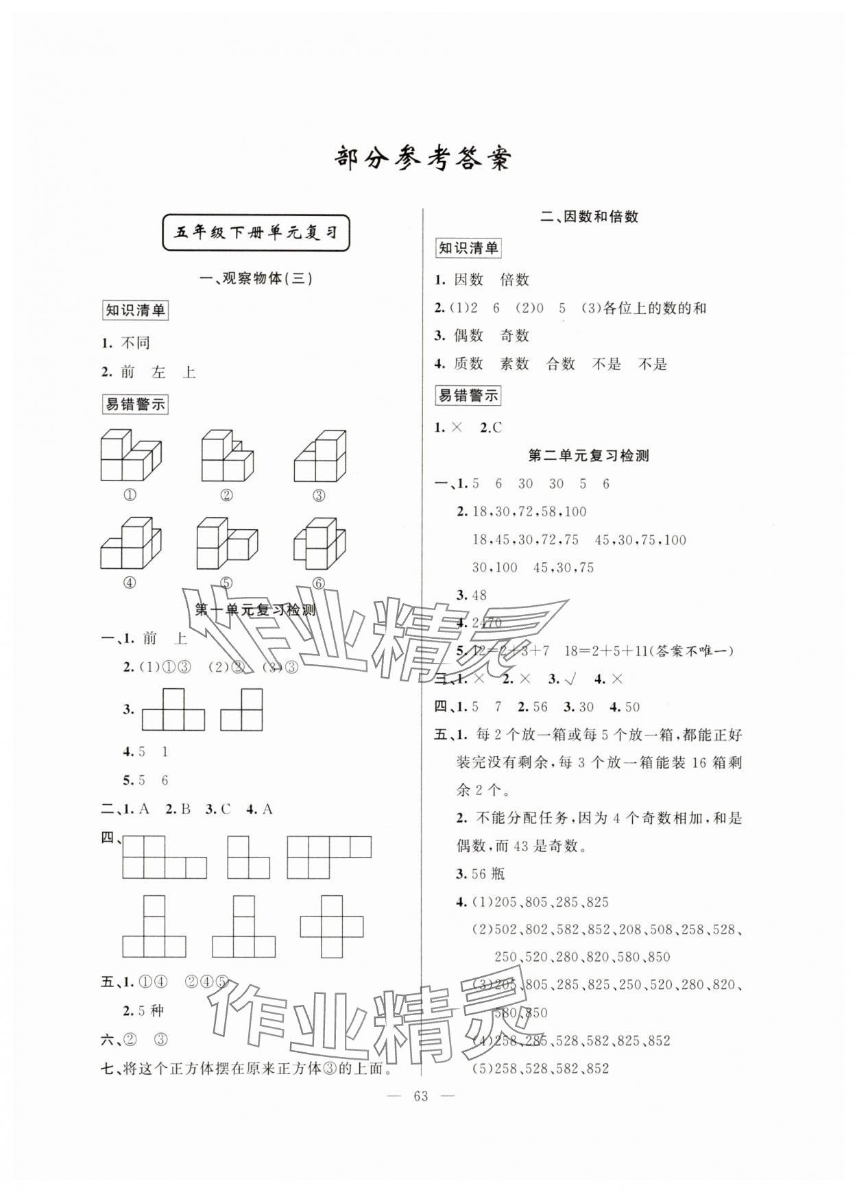 2024年暑假作业五年级数学新疆青少年出版社 参考答案第1页