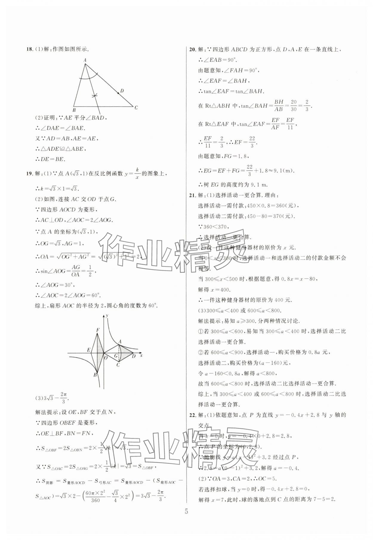2025年中考靶向集訓(xùn)熱點試題精編數(shù)學(xué)中考 參考答案第5頁