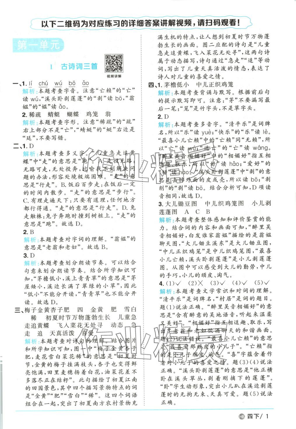 2025年阳光同学课时优化作业四年级语文下册人教版河北专版 第1页
