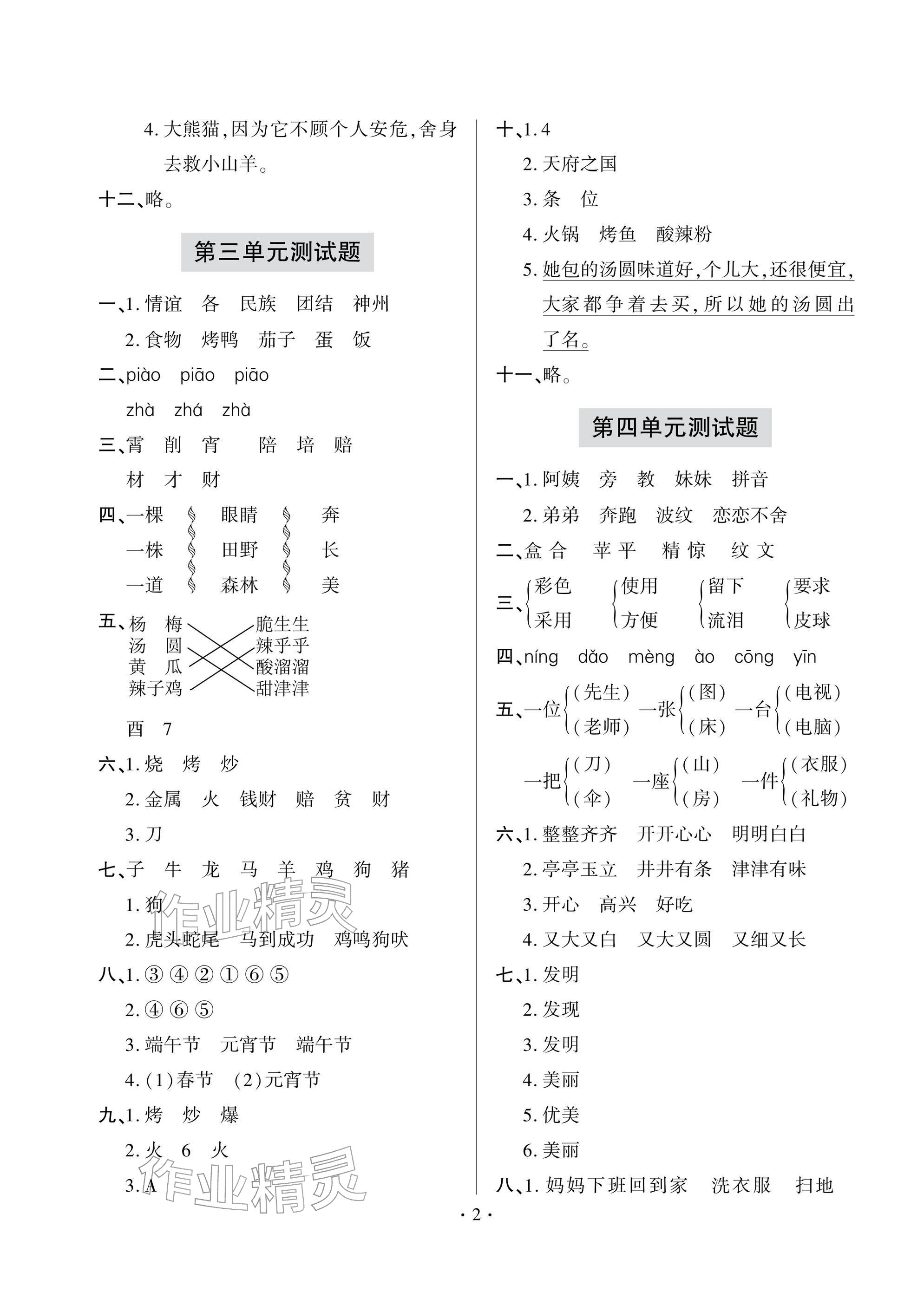 2026年单元自测试卷二年级语文下学期人教版&nbsp;参考答案第2页