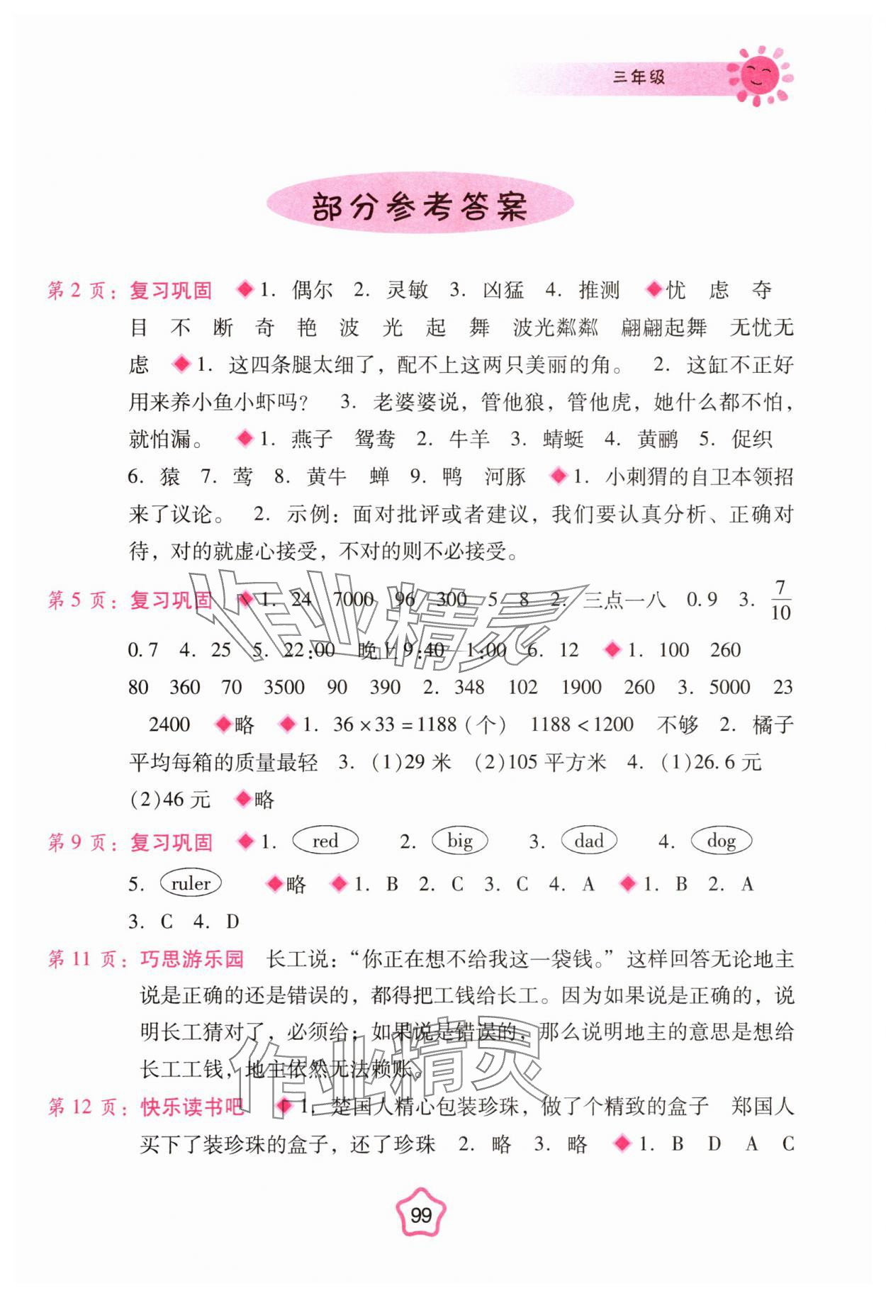 2025年暑假篇假期园地广西师范大学出版社三年级 参考答案第1页