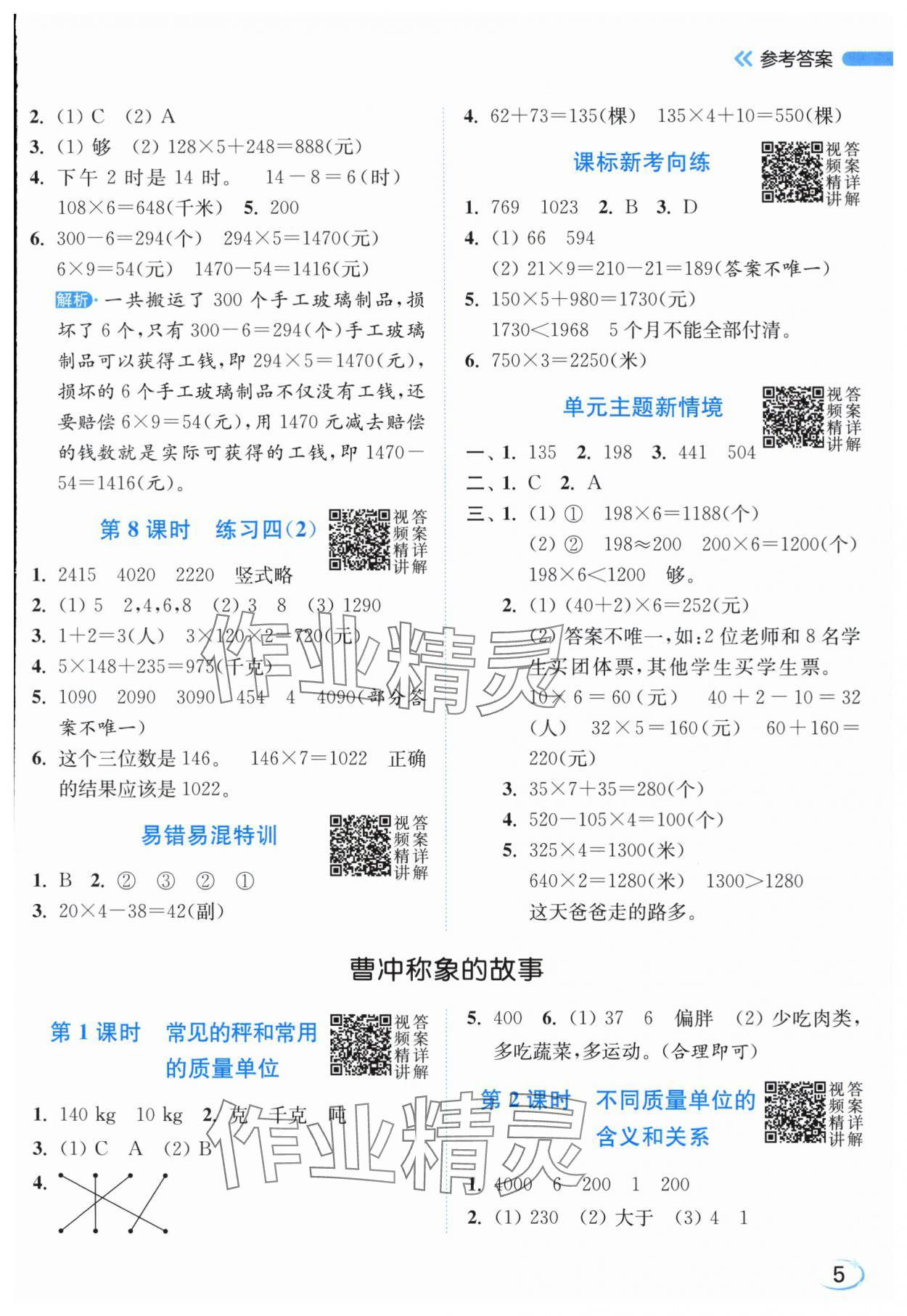 2025年亮点给力新情境素养练三年级数学上册苏教版江苏专版&nbsp;参考答案第5页