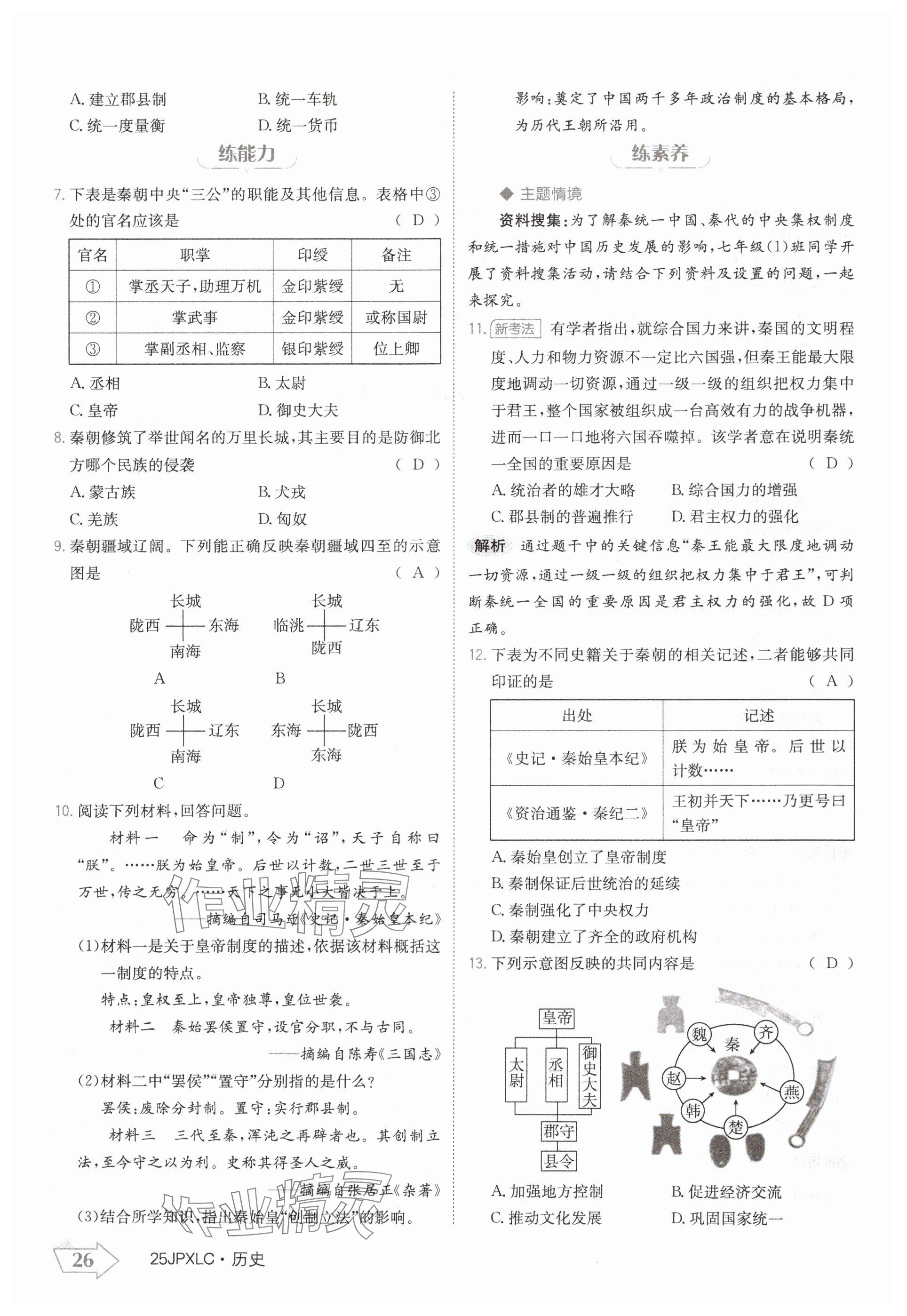 2024年金牌學(xué)練測七年級(jí)歷史上冊(cè)人教版 參考答案第26頁