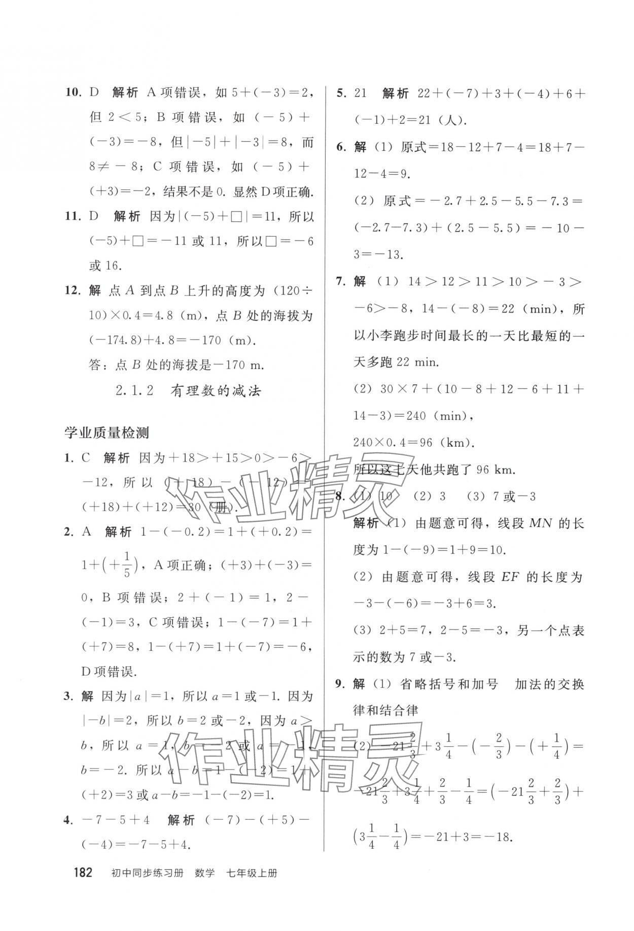 2025年同步练习册人民教育出版社七年级数学上册人教版山东专版 参考答案第5页