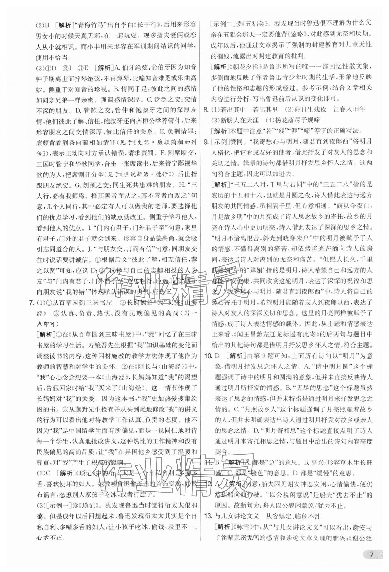 2025年實(shí)驗(yàn)班提優(yōu)大考卷七年級(jí)語文上冊(cè)人教版 參考答案第7頁