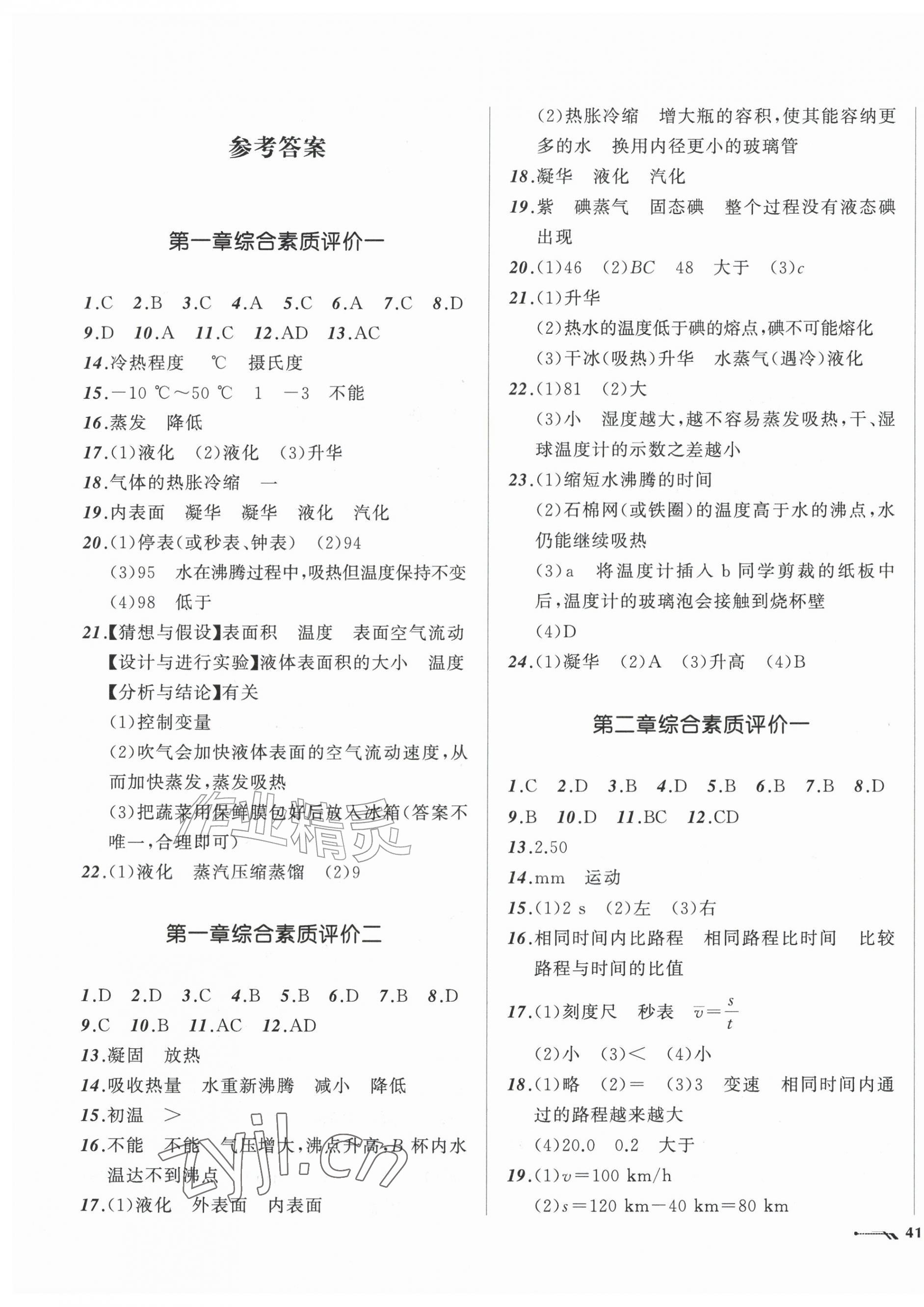2026年新课程评价手册八年级物理上册北师大版&nbsp;第1页