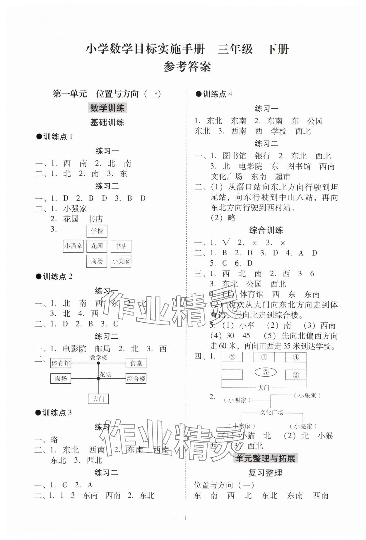 2024年目标实施手册三年级数学下册人教版广州专版 参考答案第1页
