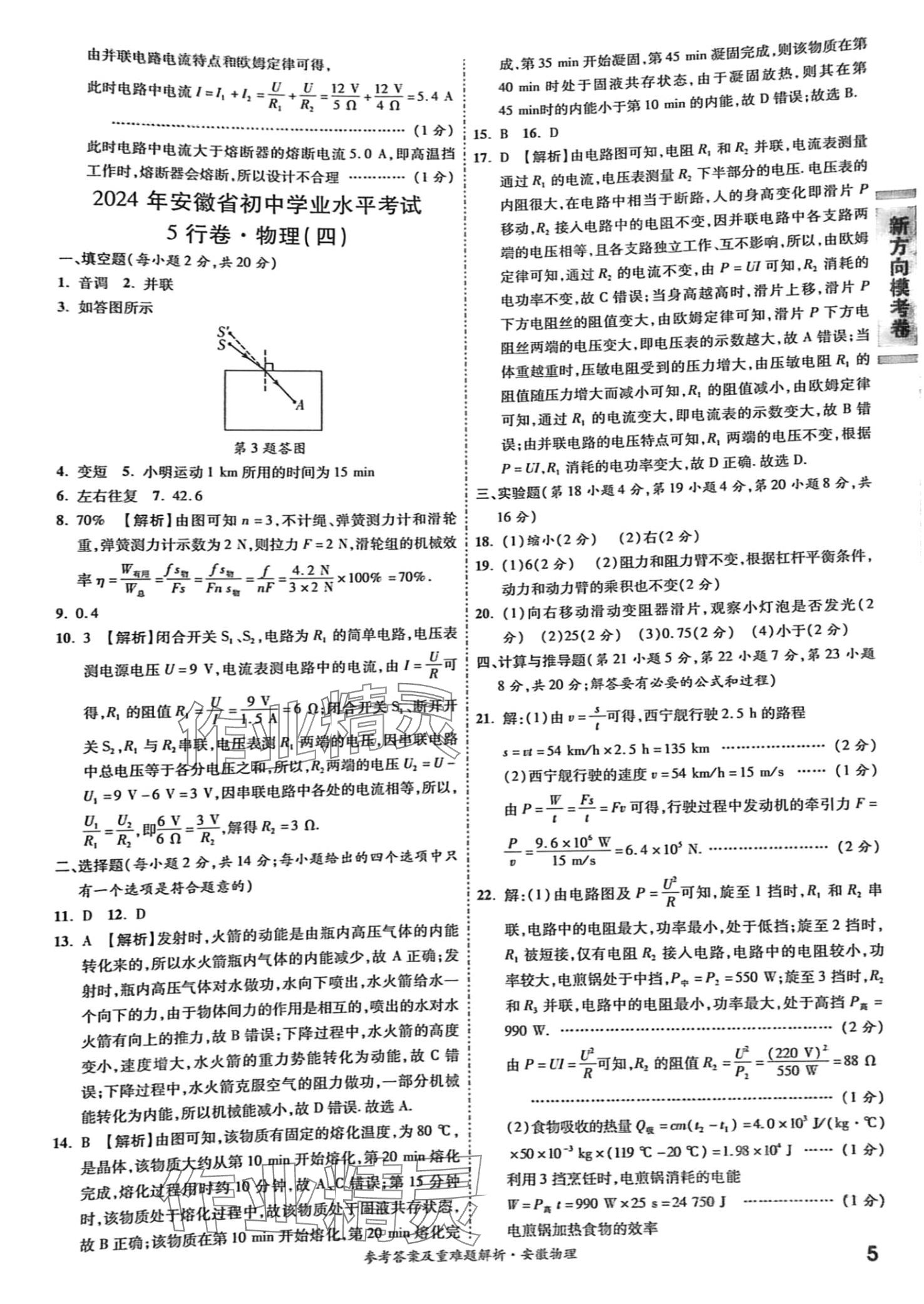 2024年一战成名5行卷物理安徽专版 第5页