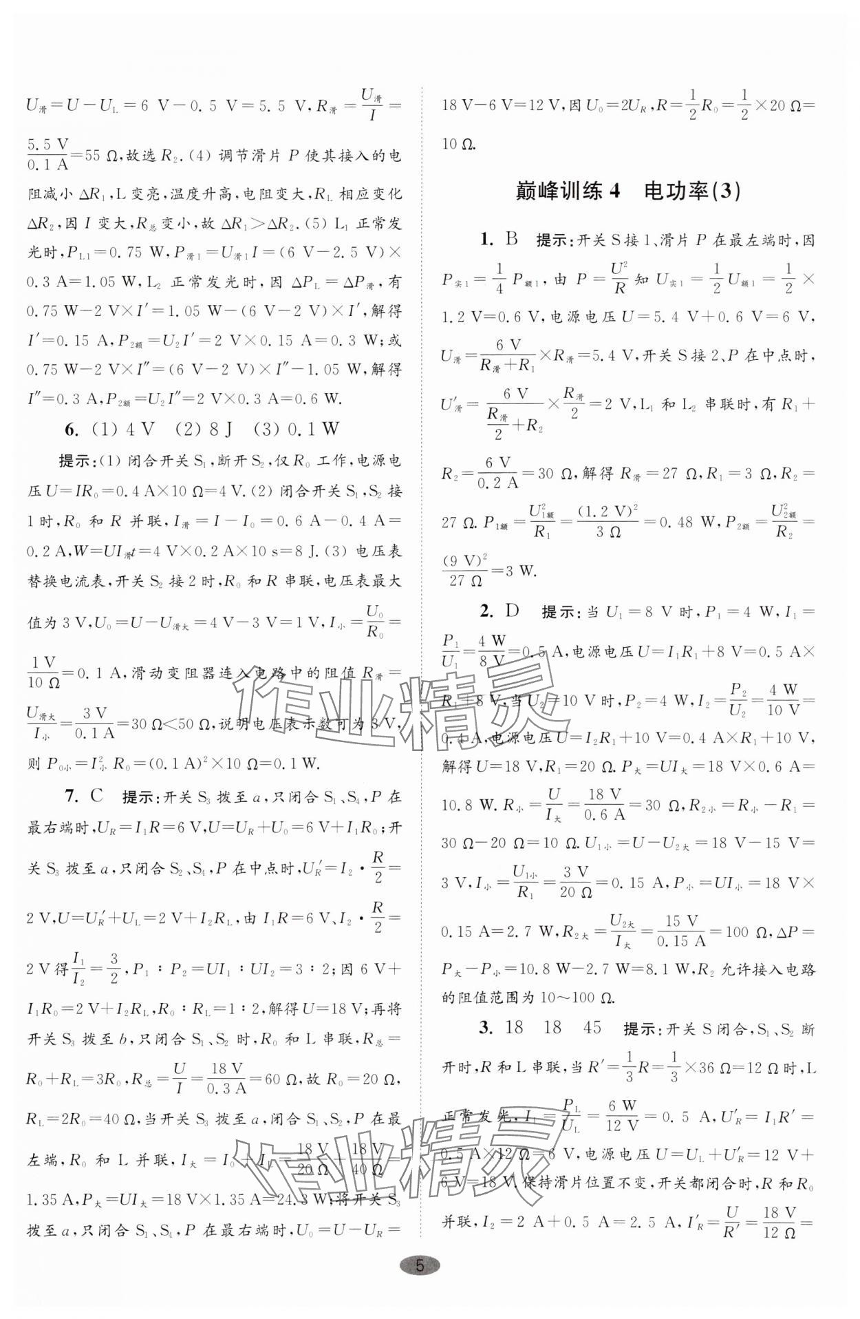 2025年小題狂做九年級(jí)物理下冊(cè)蘇科版巔峰版 參考答案第5頁(yè)