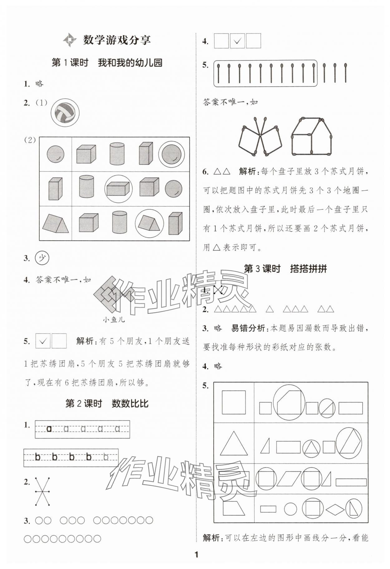 2025年通成學典課時作業(yè)本一年級數(shù)學上冊蘇教版蘇州專版 第1頁