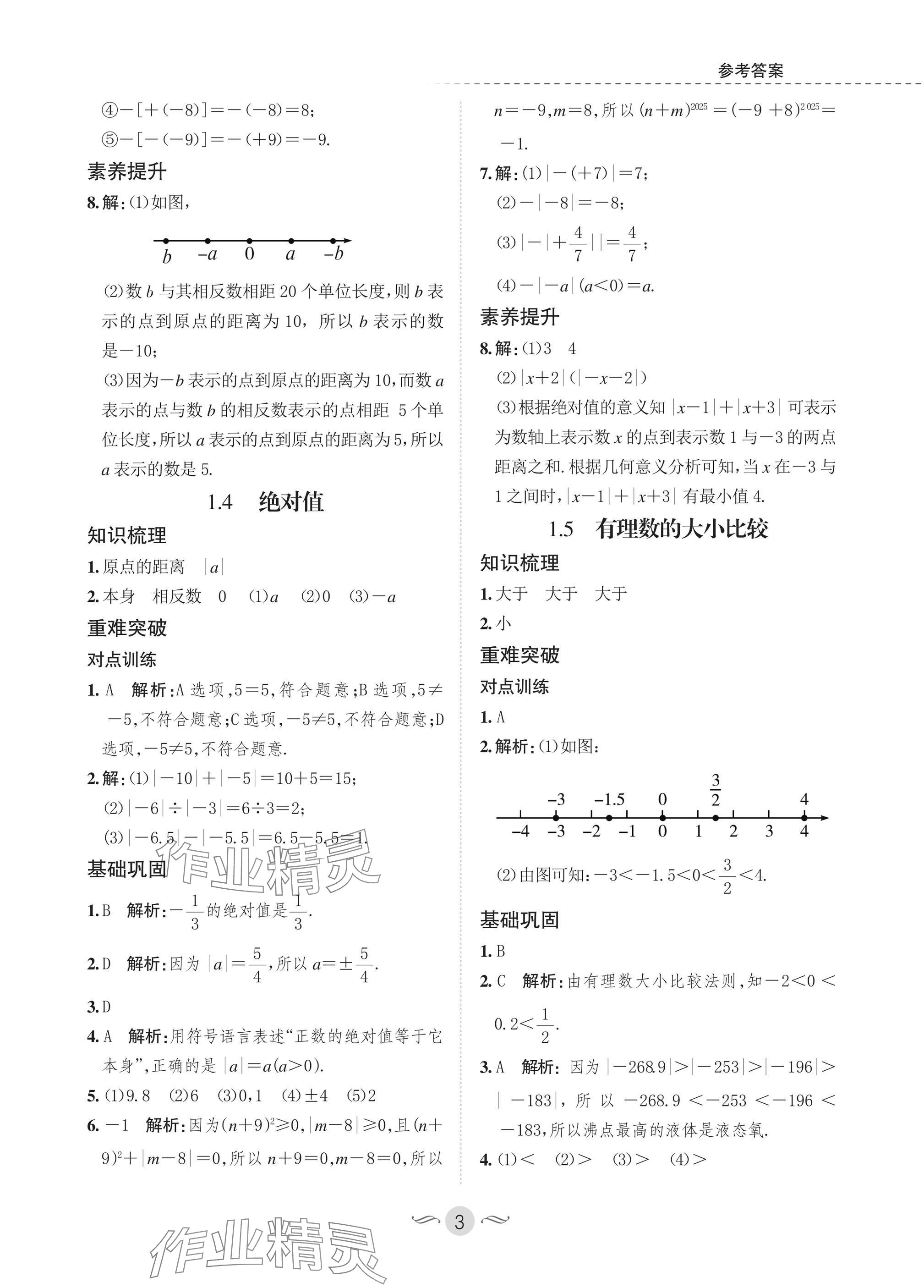2025年配套综合练习甘肃七年级数学上册华师大版 参考答案第3页