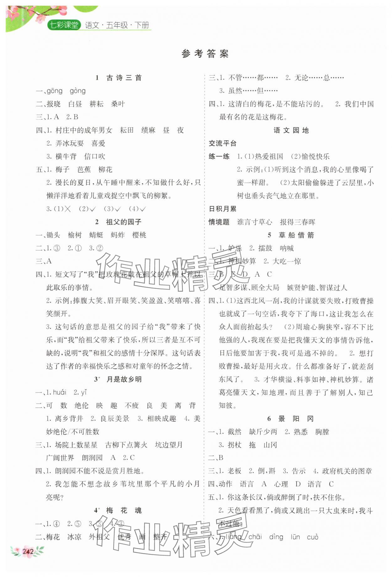 2025年七彩課堂五年級語文下冊人教版河南專版 參考答案第1頁